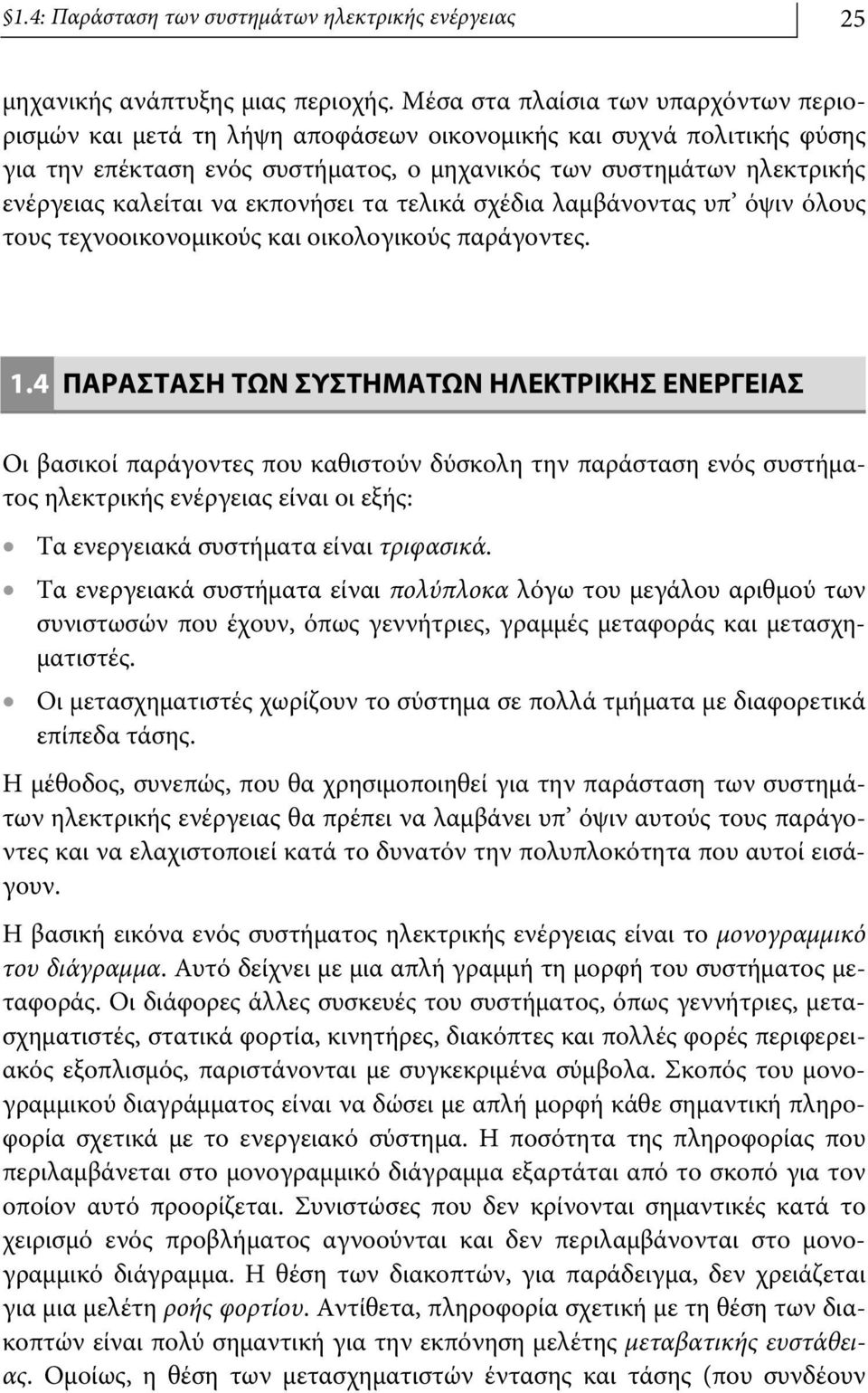 να εκπονήσει τα τελικά σχέδια λαμβάνοντας υπ όψιν όλους τους τεχνοοικονομικούς και οικολογικούς παράγοντες. 1.