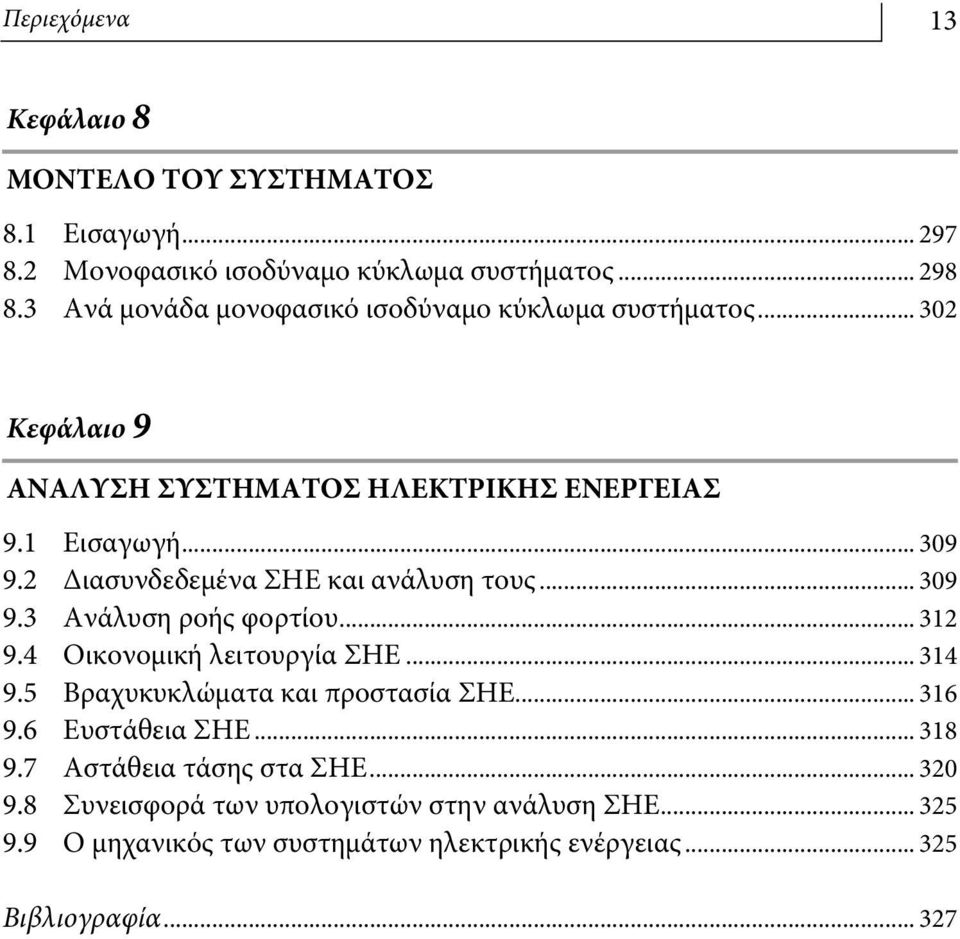 2 Διασυνδεδεμένα ΣΗΕ και ανάλυση τους... 309 9.3 Ανάλυση ροής φορτίου... 312 9.4 Οικονομική λειτουργία ΣΗΕ... 314 9.5 Βραχυκυκλώματα και προστασία ΣΗΕ.