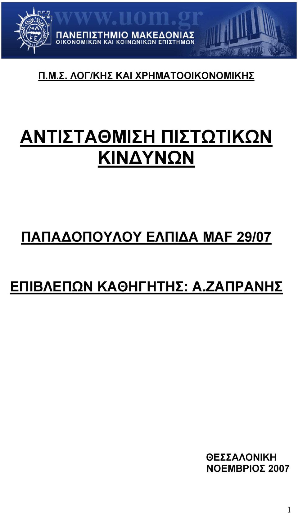 ΑΝΤΙΣΤΑΘΜΙΣΗ ΠΙΣΤΩΤΙΚΩΝ ΚΙΝΔΥΝΩΝ