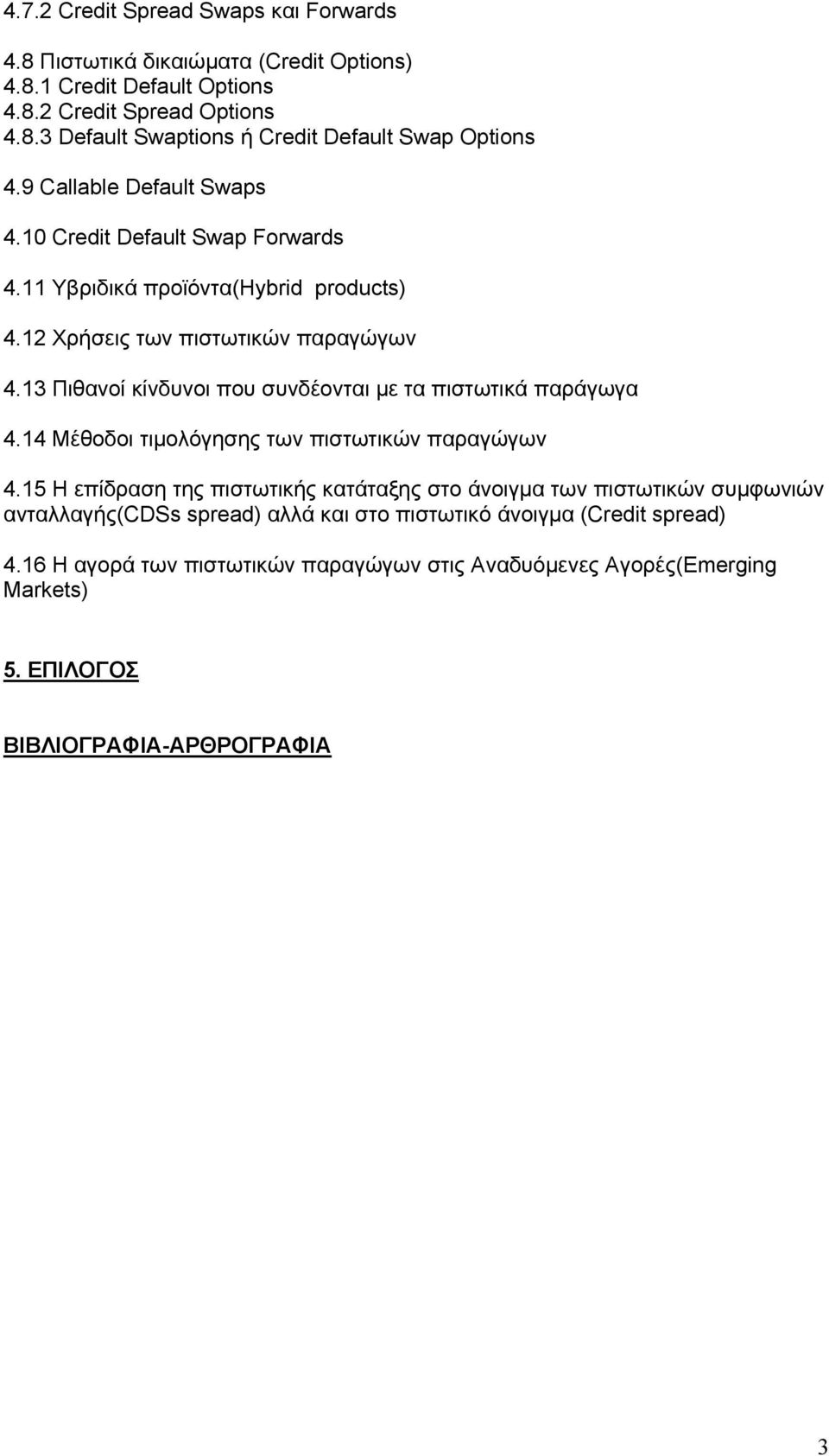 13 Πιθανοί κίνδυνοι που συνδέονται με τα πιστωτικά παράγωγα 4.14 Μέθοδοι τιμολόγησης των πιστωτικών παραγώγων 4.