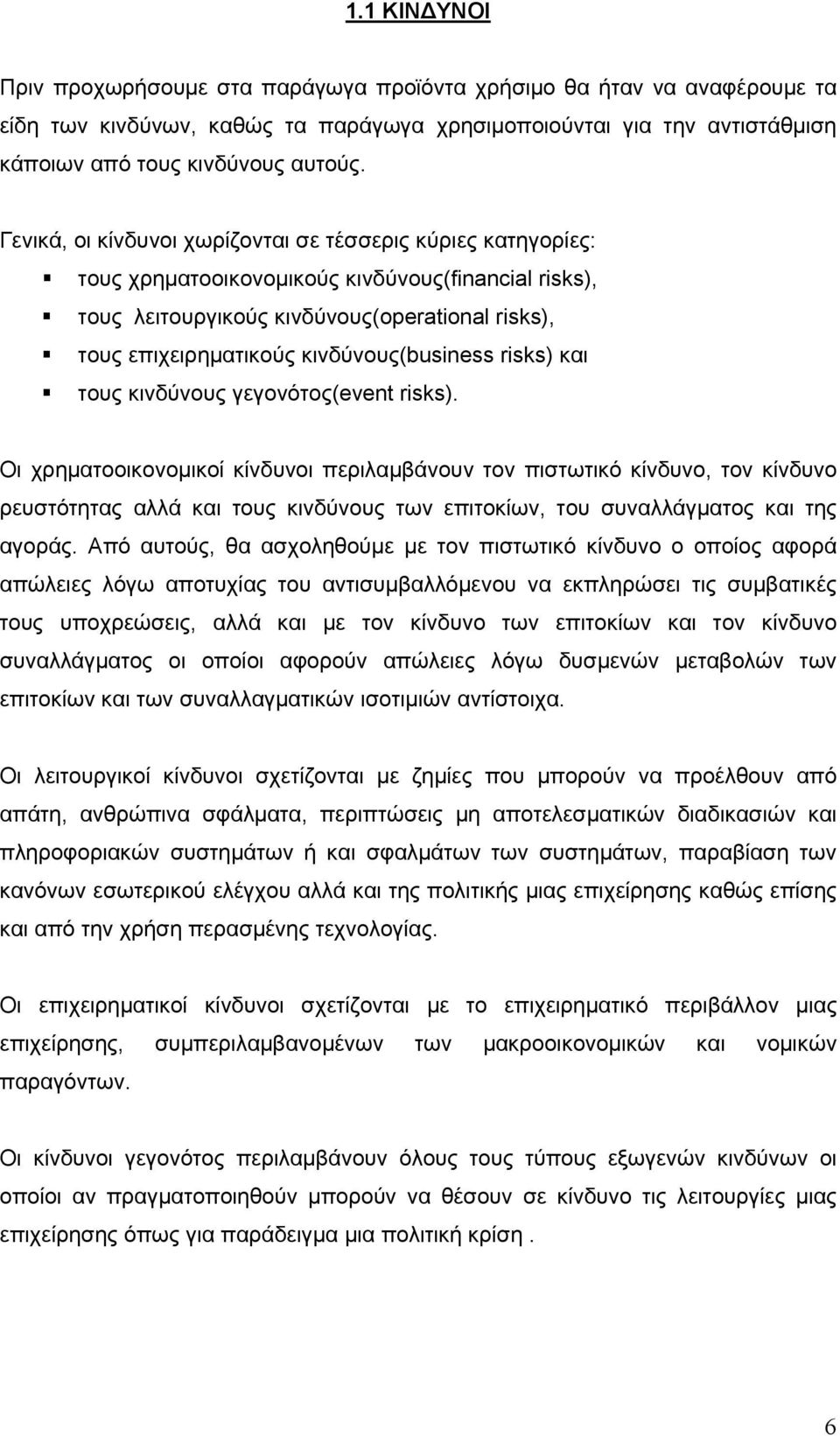 κινδύνους(business risks) και τους κινδύνους γεγονότος(event risks).