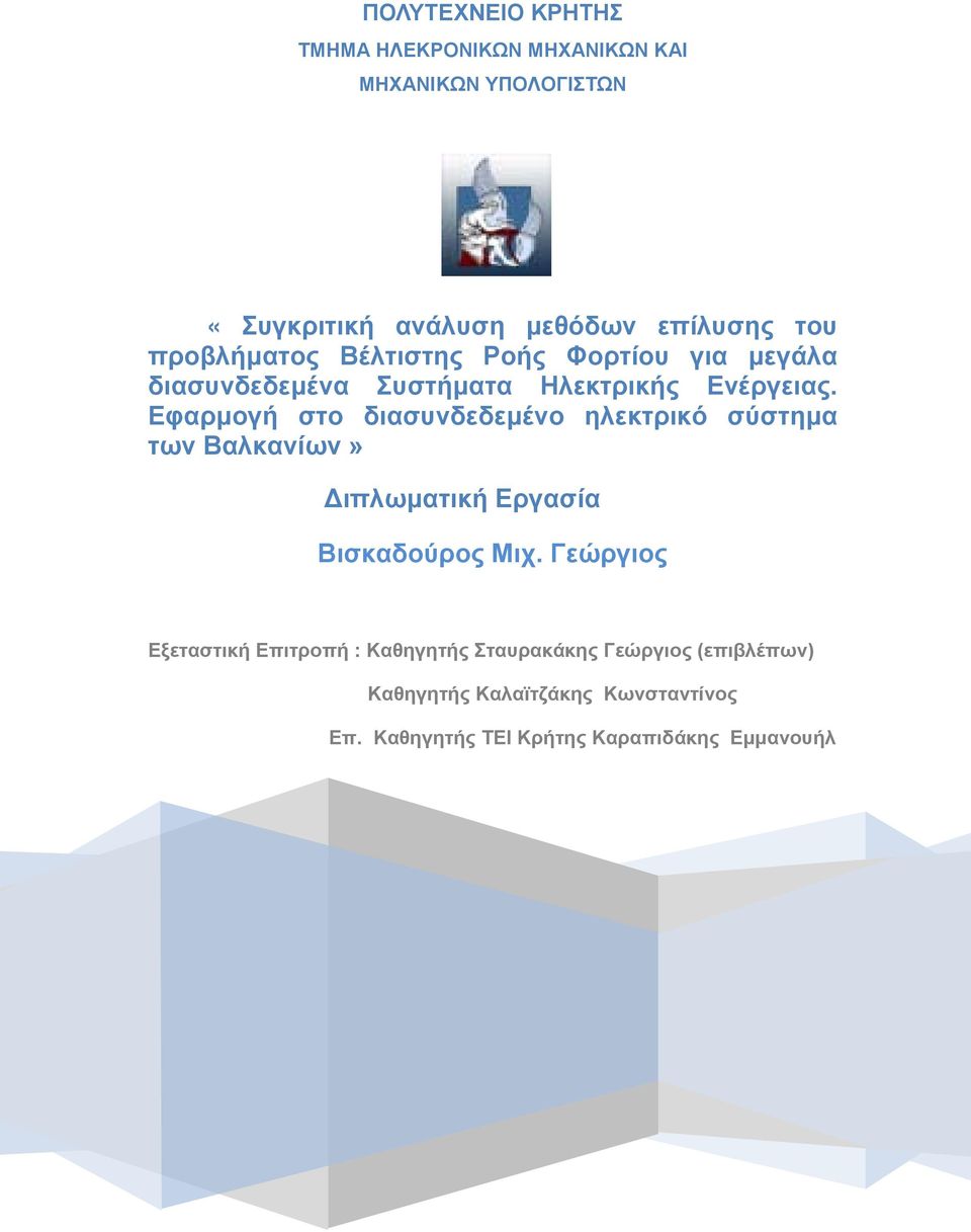 Εφαρμογή στο διασυνδεδεμένο ηλεκτρικό σύστημα των Βαλκανίων» Διπλωματική Εργασία Βισκαδούρος Μιχ.