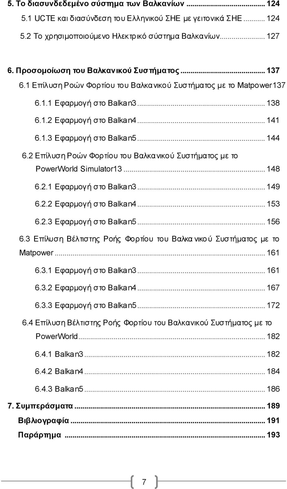 .. 144 6.2 Επίλυση Ροών Φορτίου του Βαλκανικού Συστήματος με το PowerWorld Simulator13... 148 6.2.1 Εφαρμογή στο Balkan3... 149 6.2.2 Εφαρμογή στο Balkan4... 153 6.2.3 Εφαρμογή στο Balkan5... 156 6.