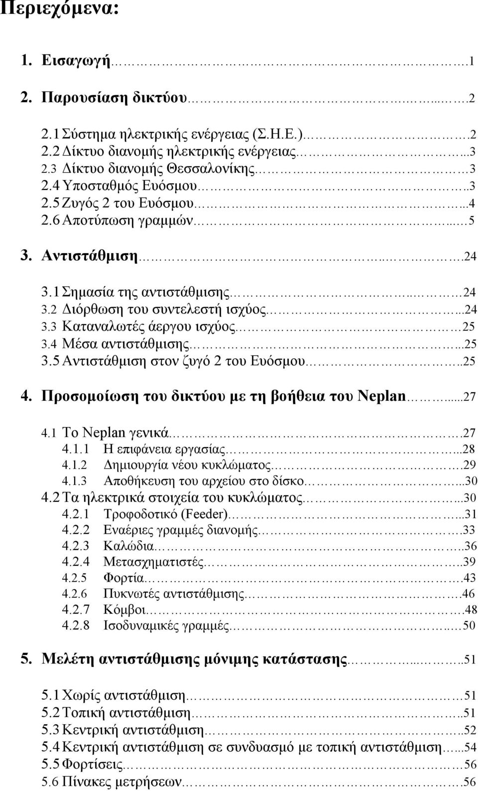 4 Μέσα αντιστάθµισης...25 3.5 Αντιστάθµιση στον ζυγό 2 του Ευόσµου..25 4. Προσοµοίωση του δικτύου µε τη βοήθεια του Neplan...27 4.1 Το Neplan γενικά.27 4.1.1 Η επιφάνεια εργασίας...28 4.1.2 Δηµιουργία νέου κυκλώµατος.