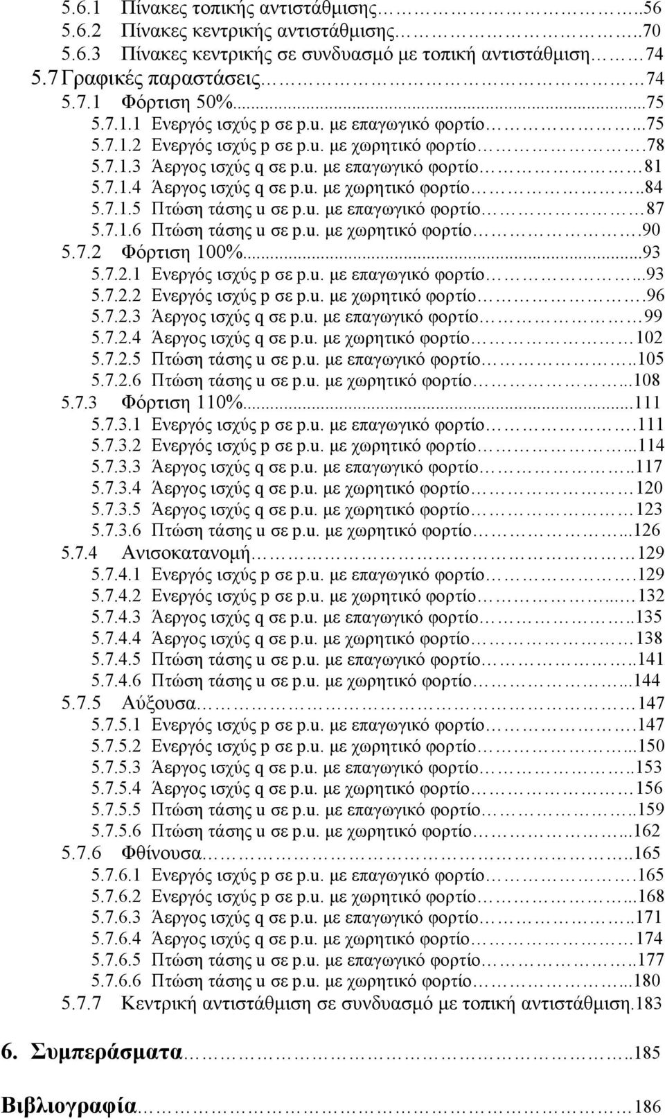 u. µε επαγωγικό φορτίο 87 5.7.1.6 Πτώση τάσης u σε p.u. µε χωρητικό φορτίο.90 5.7.2 Φόρτιση 100%...93 5.7.2.1 Ενεργός ισχύς p σε p.u. µε επαγωγικό φορτίο...93 5.7.2.2 Ενεργός ισχύς p σε p.u. µε χωρητικό φορτίο.96 5.