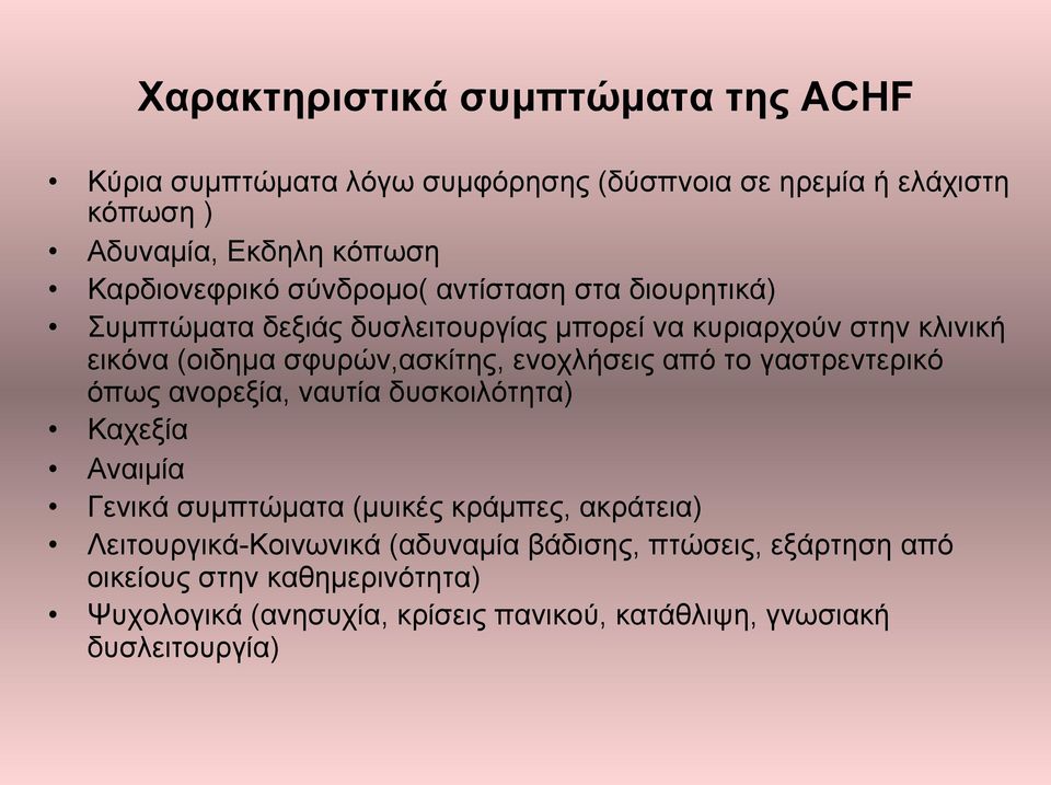 σφυρών,ασκίτης, ενοχλήσεις από το γαστρεντερικό όπως ανορεξία, ναυτία δυσκοιλότητα) Kαχεξία Αναιµία Γενικά συµπτώµατα (µυικές κράµπες,