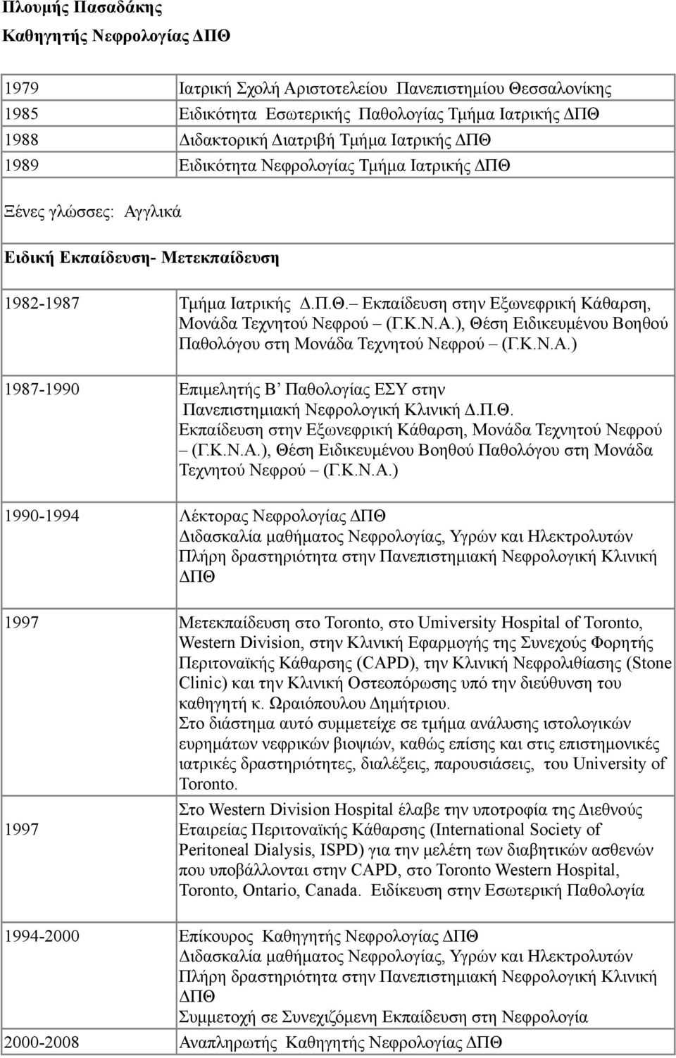 Κ.Ν.Α.), Θέση Ειδικευμένου Βοηθού Παθολόγου στη Μονάδα Τεχνητού Νεφρού (Γ.Κ.Ν.Α.) 1987-1990 Επιμελητής Β Παθολογίας ΕΣΥ στην Πανεπιστημιακή Νεφρολογική Κλινική Δ.Π.Θ. Εκπαίδευση στην Εξωνεφρική Κάθαρση, Μονάδα Τεχνητού Νεφρού (Γ.