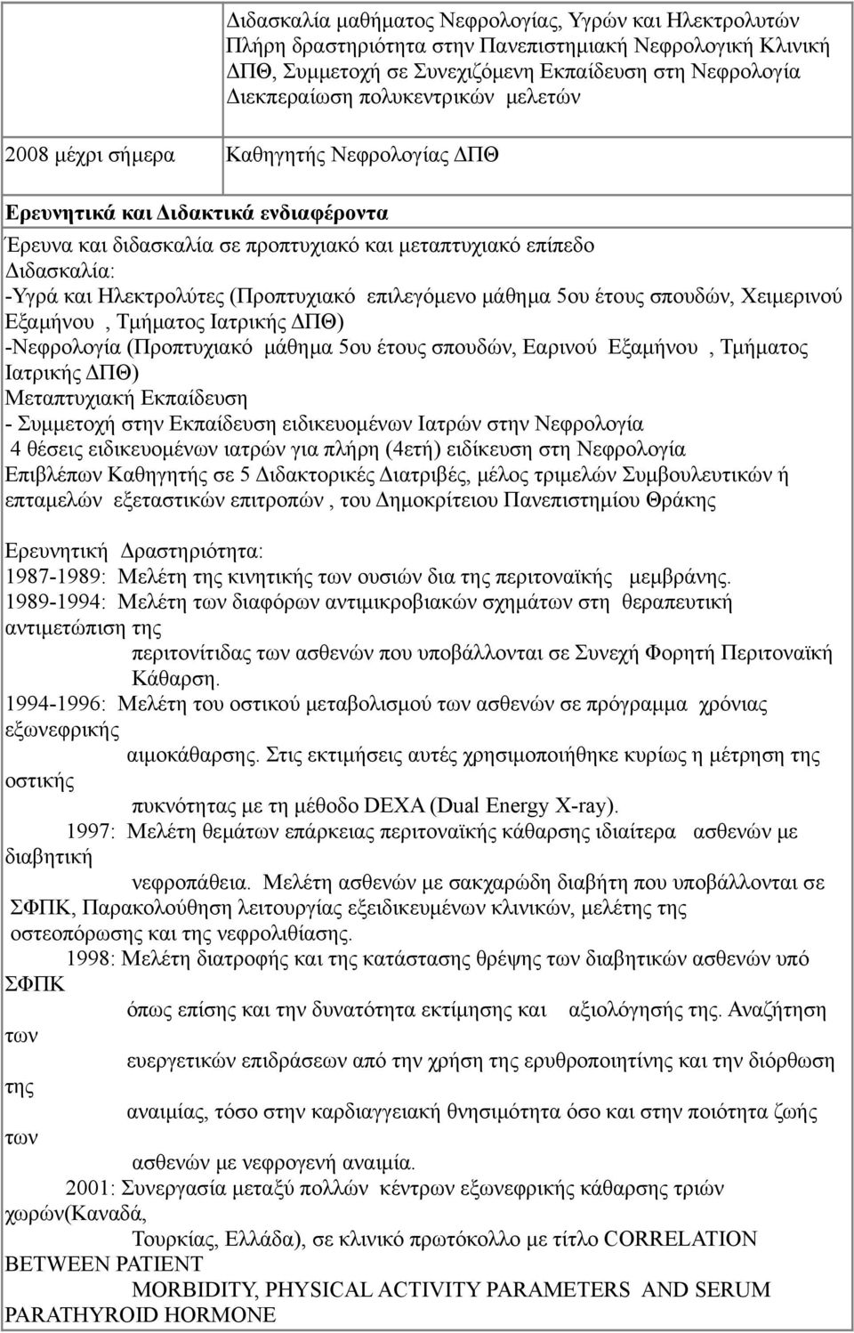 Ηλεκτρολύτες (Προπτυχιακό επιλεγόμενο μάθημα 5ου έτους σπουδών, Χειμερινού Εξαμήνου, Τμήματος Ιατρικής ΔΠΘ) -Νεφρολογία (Προπτυχιακό μάθημα 5ου έτους σπουδών, Εαρινού Εξαμήνου, Τμήματος Ιατρικής ΔΠΘ)