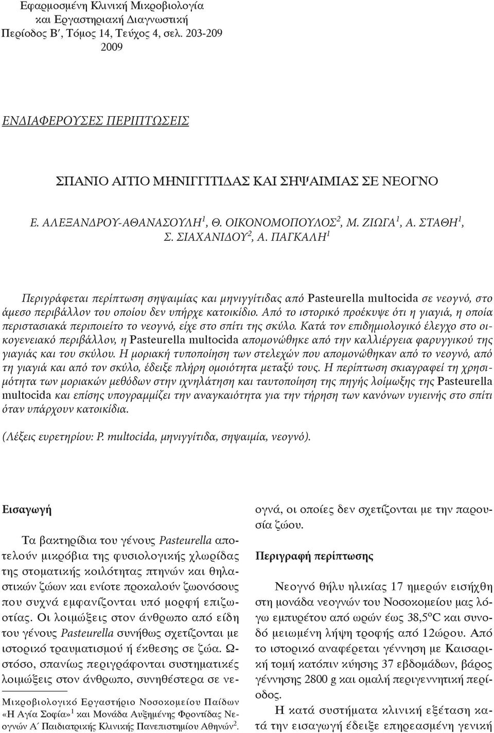 Από το ιστορικό προέκυψε ότι η γιαγιά, η οποία περιστασιακά περιποιείτο το νεογνό, είχε στο σπίτι της σκύλο.