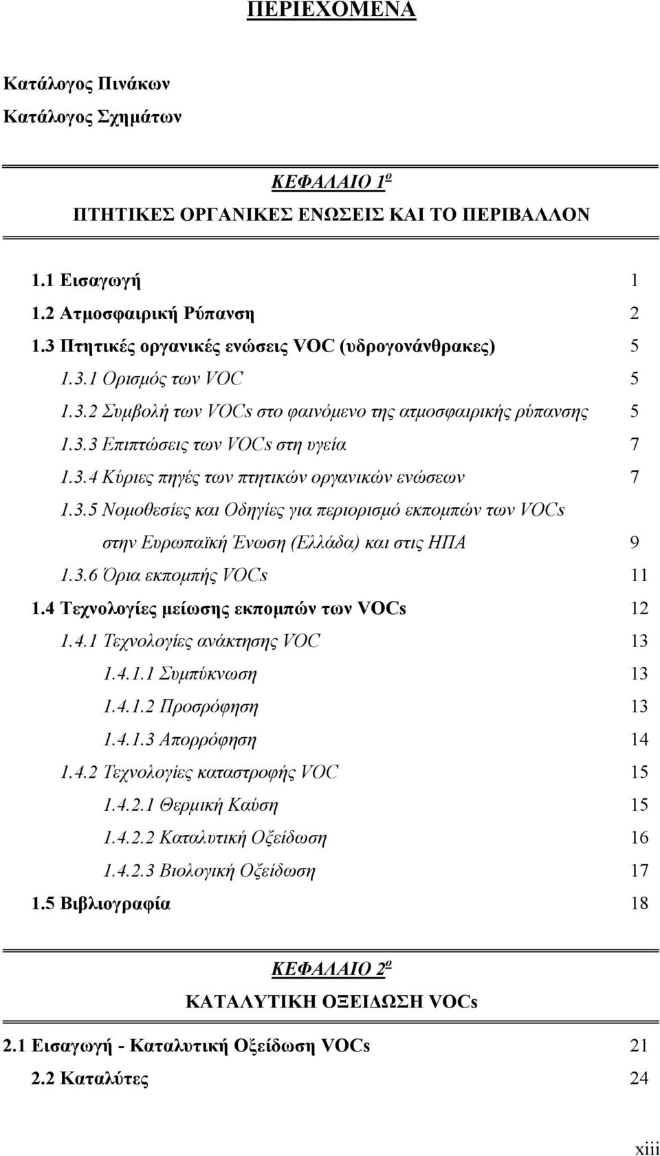 3.5 Νοµοθεσίες και Οδηγίες για περιορισµό εκποµπών των VOCs στην Ευρωπαϊκή Ένωση (Ελλάδα) και στις ΗΠΑ 9 1.3.6 Όρια εκποµπής VOCs 11 1.4 Τεχνολογίες µείωσης εκποµπών των VOCs 12 1.4.1 Τεχνολογίες ανάκτησης VOC 13 1.