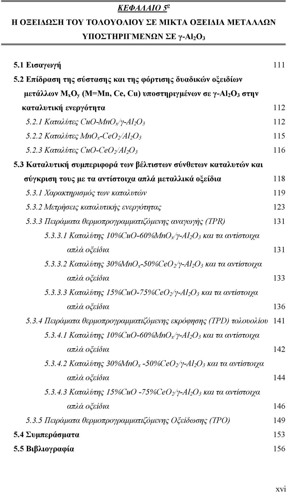 2.3 Καταλύτες CuO-CeO 2 /Al 2 O 3 116 5.3 Καταλυτική συµπεριφορά των βέλτιστων σύνθετων καταλυτών και σύγκριση τους µε τα αντίστοιχα απλά µεταλλικά οξείδια 118 5.3.1 Χαρακτηρισµός των καταλυτών 119 5.