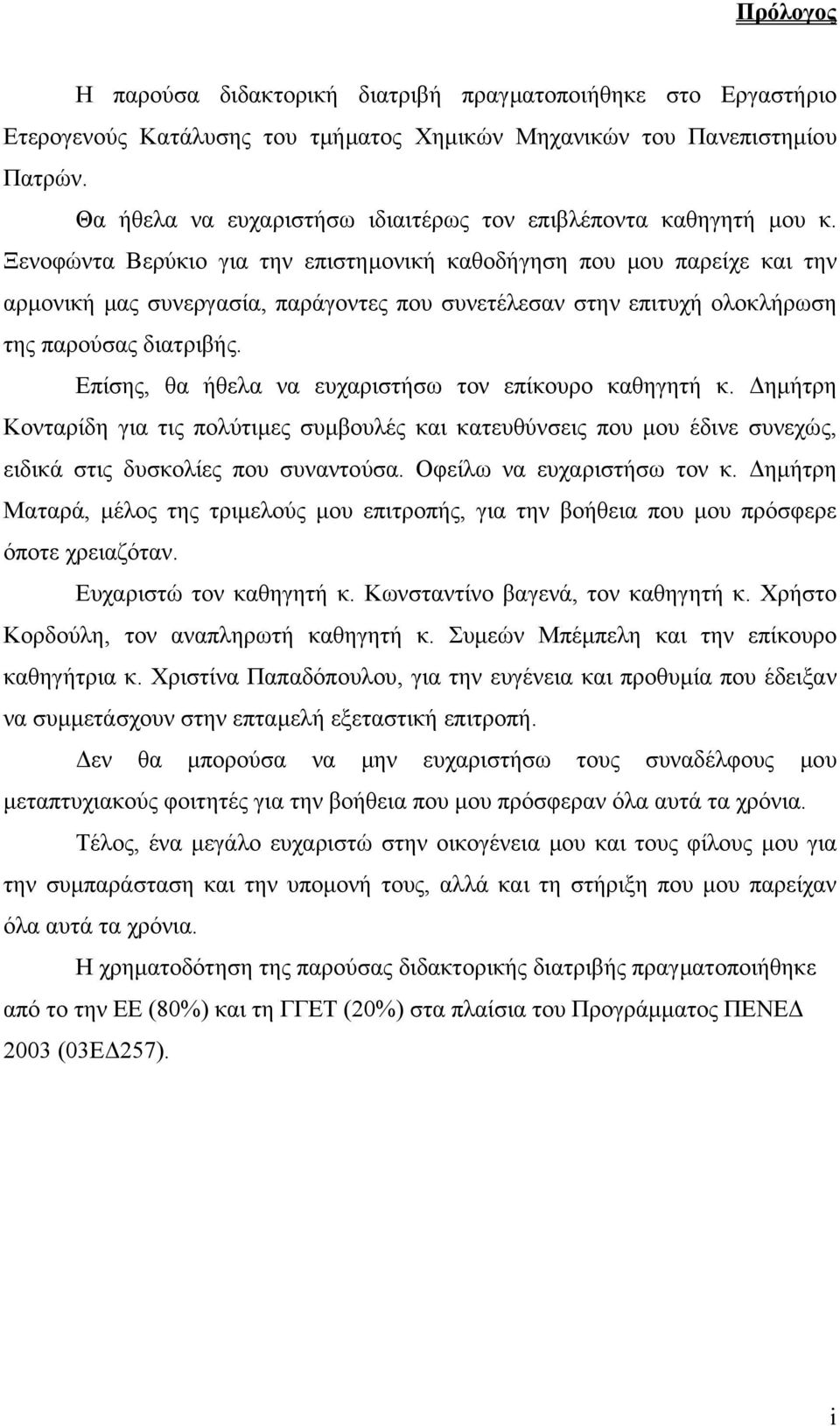 Ξενοφώντα Βερύκιο για την επιστηµονική καθοδήγηση που µου παρείχε και την αρµονική µας συνεργασία, παράγοντες που συνετέλεσαν στην επιτυχή ολοκλήρωση της παρούσας διατριβής.