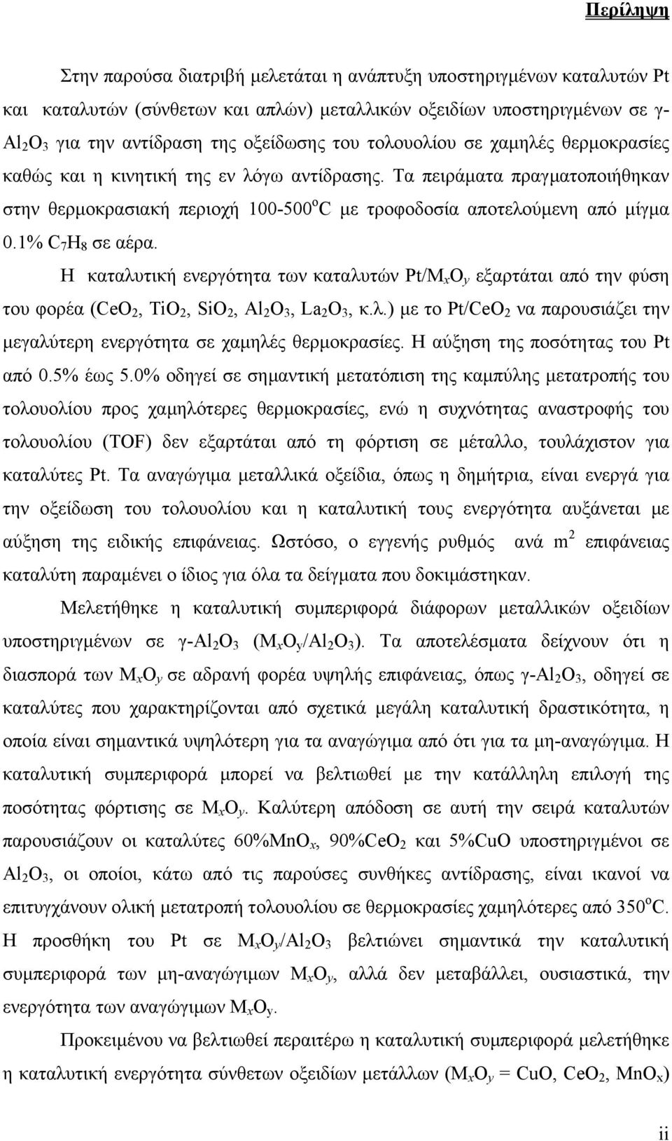 1% C 7 H 8 σε αέρα. Η καταλυτική ενεργότητα των καταλυτών Pt/M x O y εξαρτάται από την φύση του φορέα (CeO 2, TiO 2, SiO 2, Al 2 O 3, La 2 O 3, κ.λ.) µε το Pt/CeO 2 να παρουσιάζει την µεγαλύτερη ενεργότητα σε χαµηλές θερµοκρασίες.