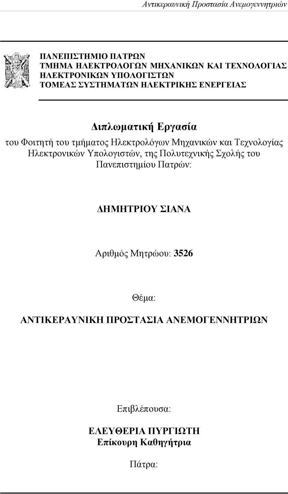 Ηλεκτρονικών Υπολογιστών, της Πολυτεχνικής Σχολής του Πανεπιστημίου Πατρών: ΔΗΜΗΤΡΙΟΥ ΣΙΑΝΑ Αριθμός