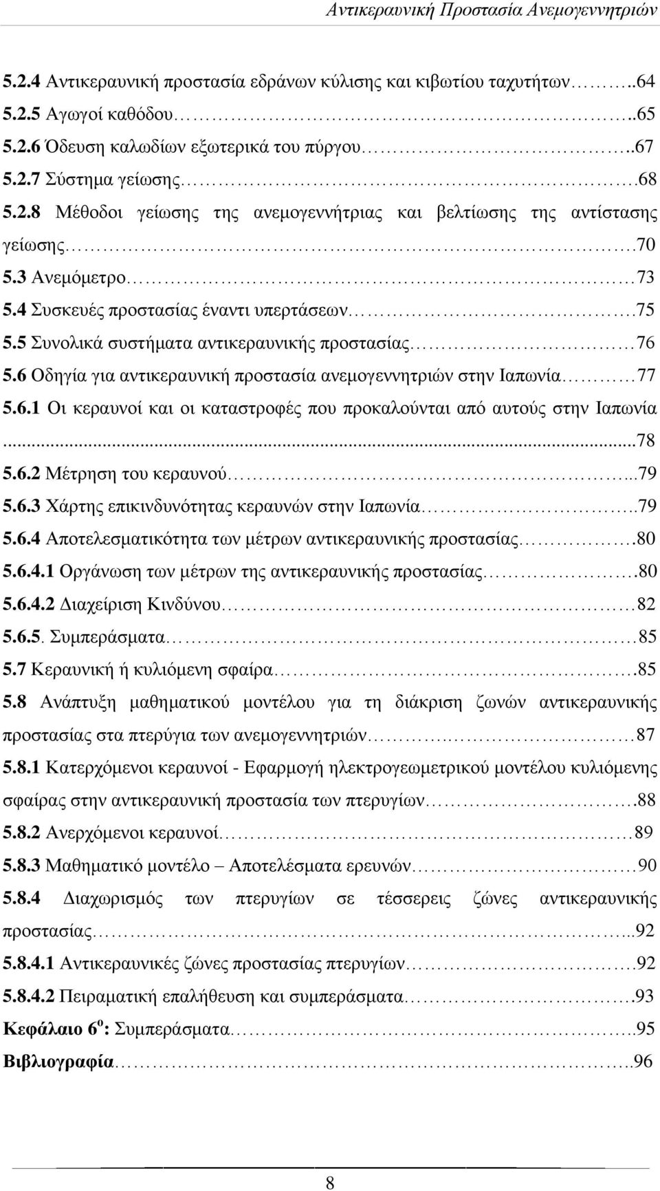 ..78 5.6.2 Μέτρηση του κεραυνού...79 5.6.3 Χάρτης επικινδυνότητας κεραυνών στην Ιαπωνία..79 5.6.4 Αποτελεσματικότητα των μέτρων αντικεραυνικής προστασίας.80 5.6.4.1 Οργάνωση των μέτρων της αντικεραυνικής προστασίας.