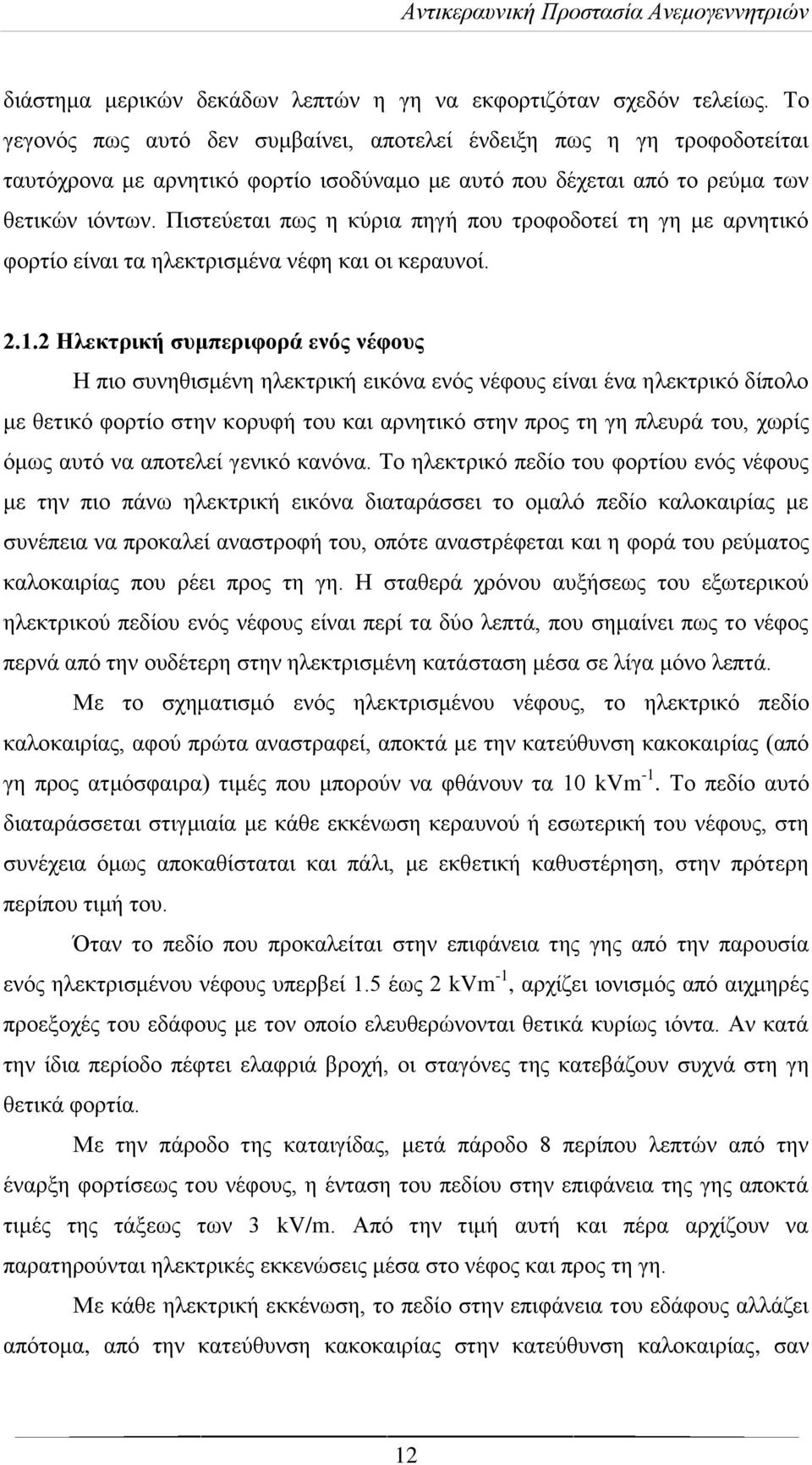 Πιστεύεται πως η κύρια πηγή που τροφοδοτεί τη γη με αρνητικό φορτίο είναι τα ηλεκτρισμένα νέφη και οι κεραυνοί. 2.1.