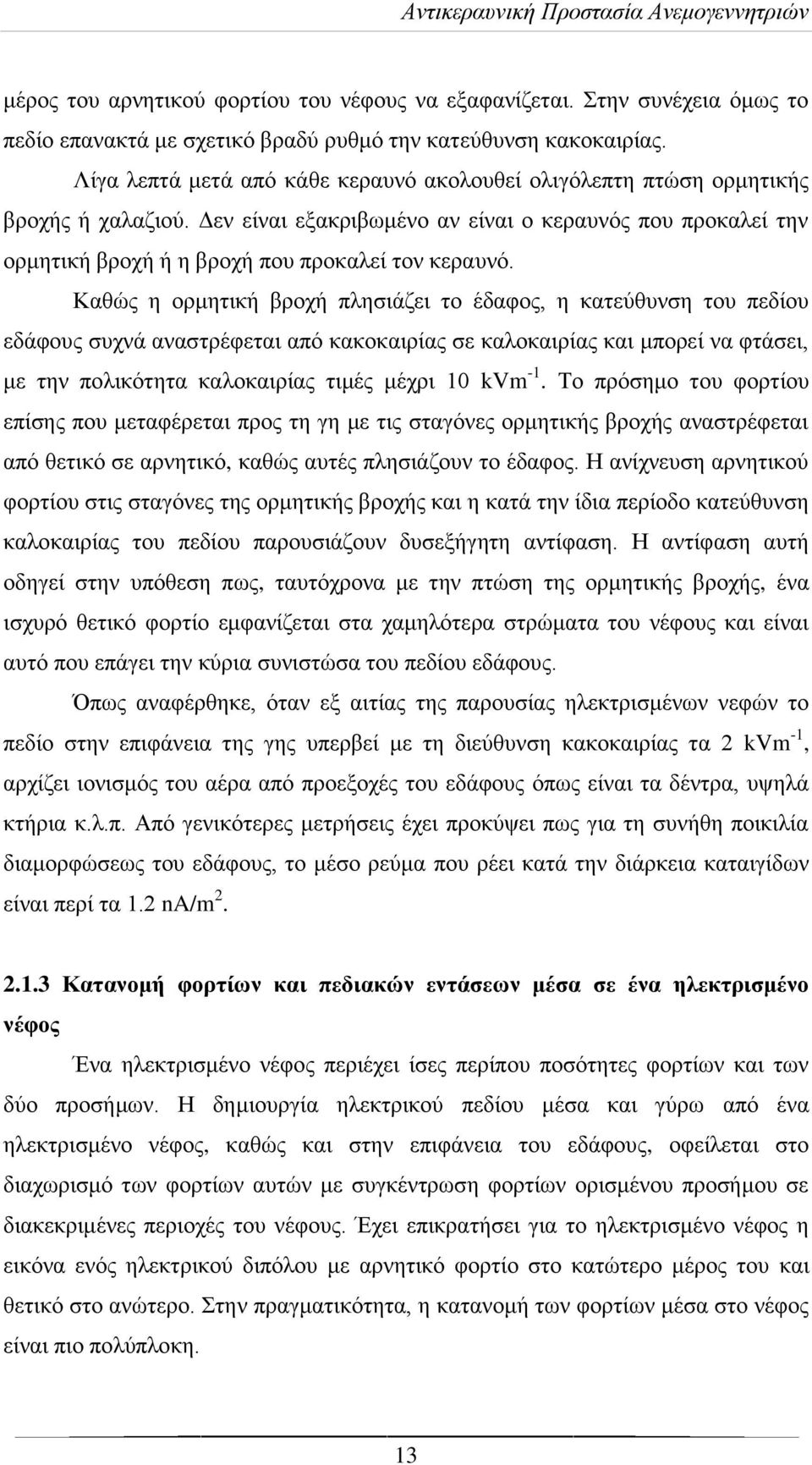 Καθώς η ορμητική βροχή πλησιάζει το έδαφος, η κατεύθυνση του πεδίου εδάφους συχνά αναστρέφεται από κακοκαιρίας σε καλοκαιρίας και μπορεί να φτάσει, με την πολικότητα καλοκαιρίας τιμές μέχρι 10 kvm -1.