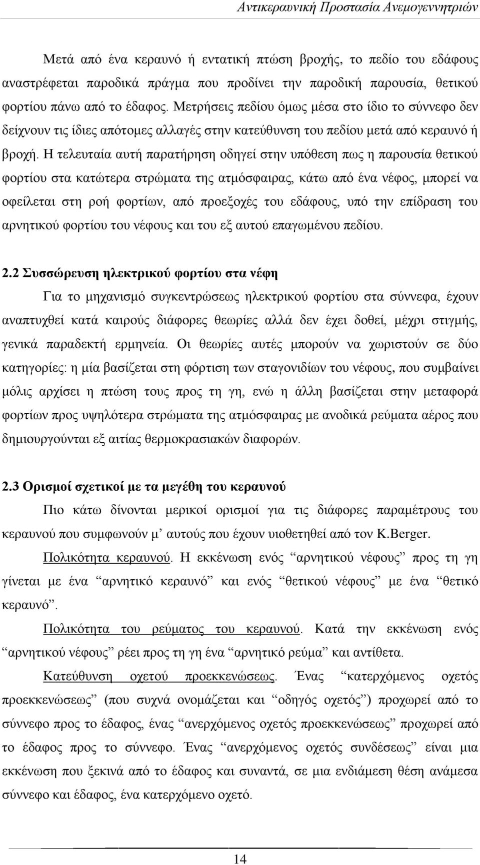 Η τελευταία αυτή παρατήρηση οδηγεί στην υπόθεση πως η παρουσία θετικού φορτίου στα κατώτερα στρώματα της ατμόσφαιρας, κάτω από ένα νέφος, μπορεί να οφείλεται στη ροή φορτίων, από προεξοχές του