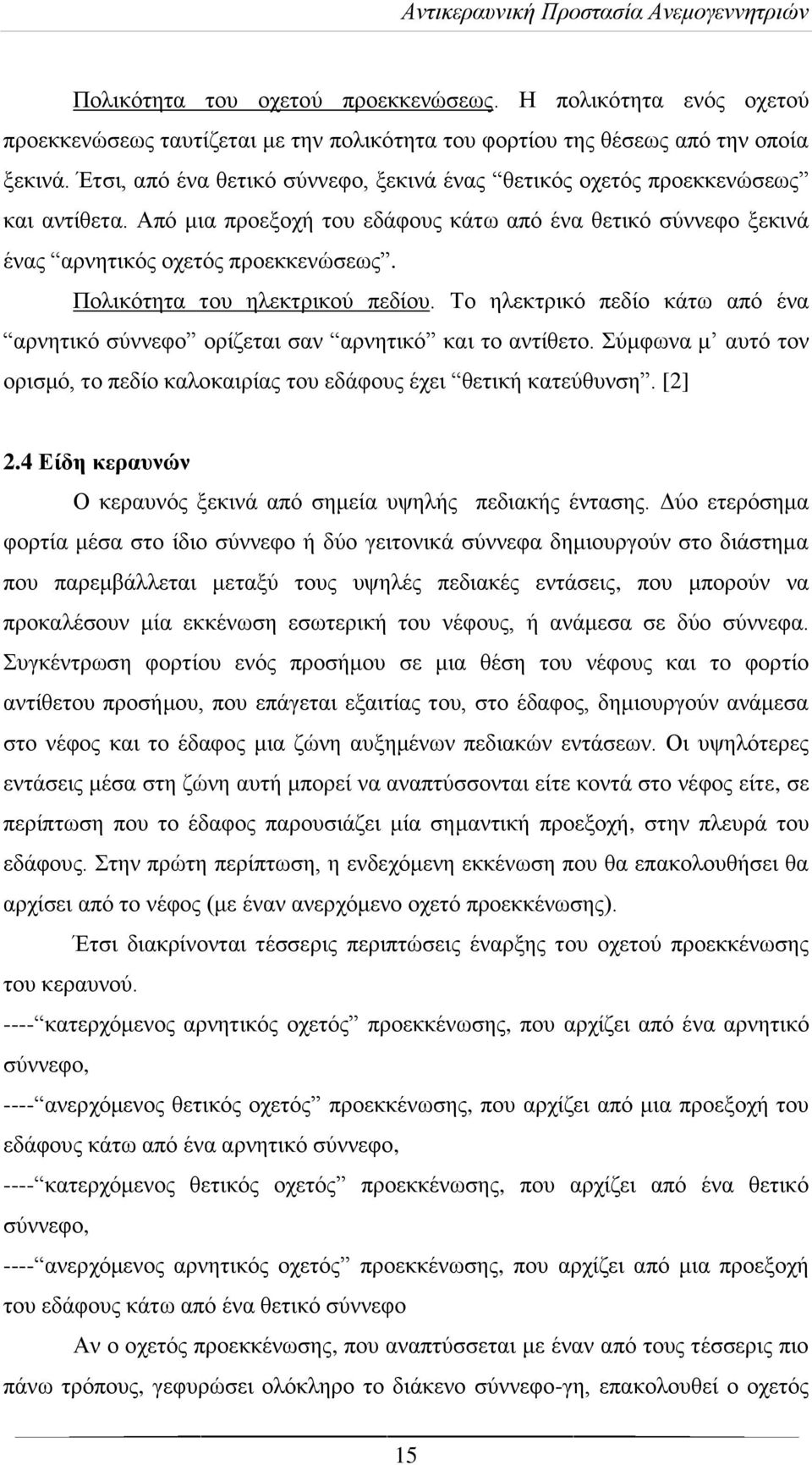 Πολικότητα του ηλεκτρικού πεδίου. Το ηλεκτρικό πεδίο κάτω από ένα αρνητικό σύννεφο ορίζεται σαν αρνητικό και το αντίθετο.