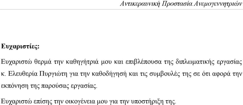 Ελευθερία Πυργιώτη για την καθοδήγησή και τις συμβουλές της σε