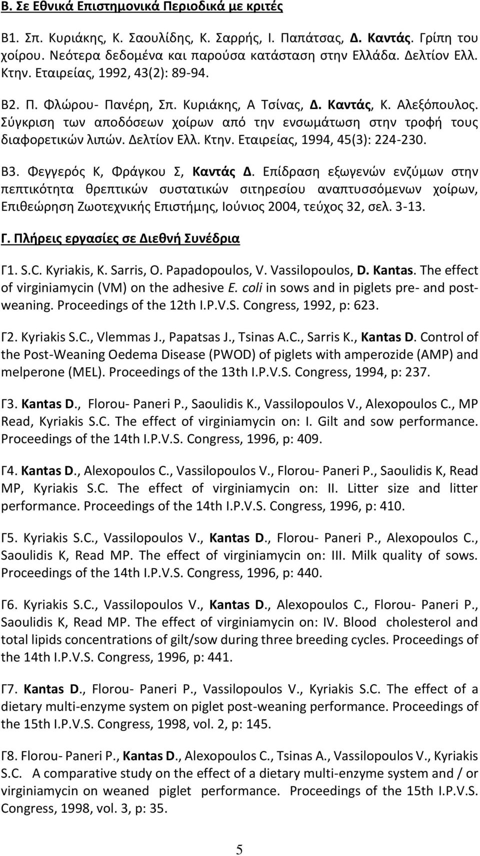 Δελτίον Ελλ. Κτην. Εταιρείας, 1994, 45(3): 224-230. B3. Φεγγερός Κ, Φράγκου Σ, Καντάς Δ.