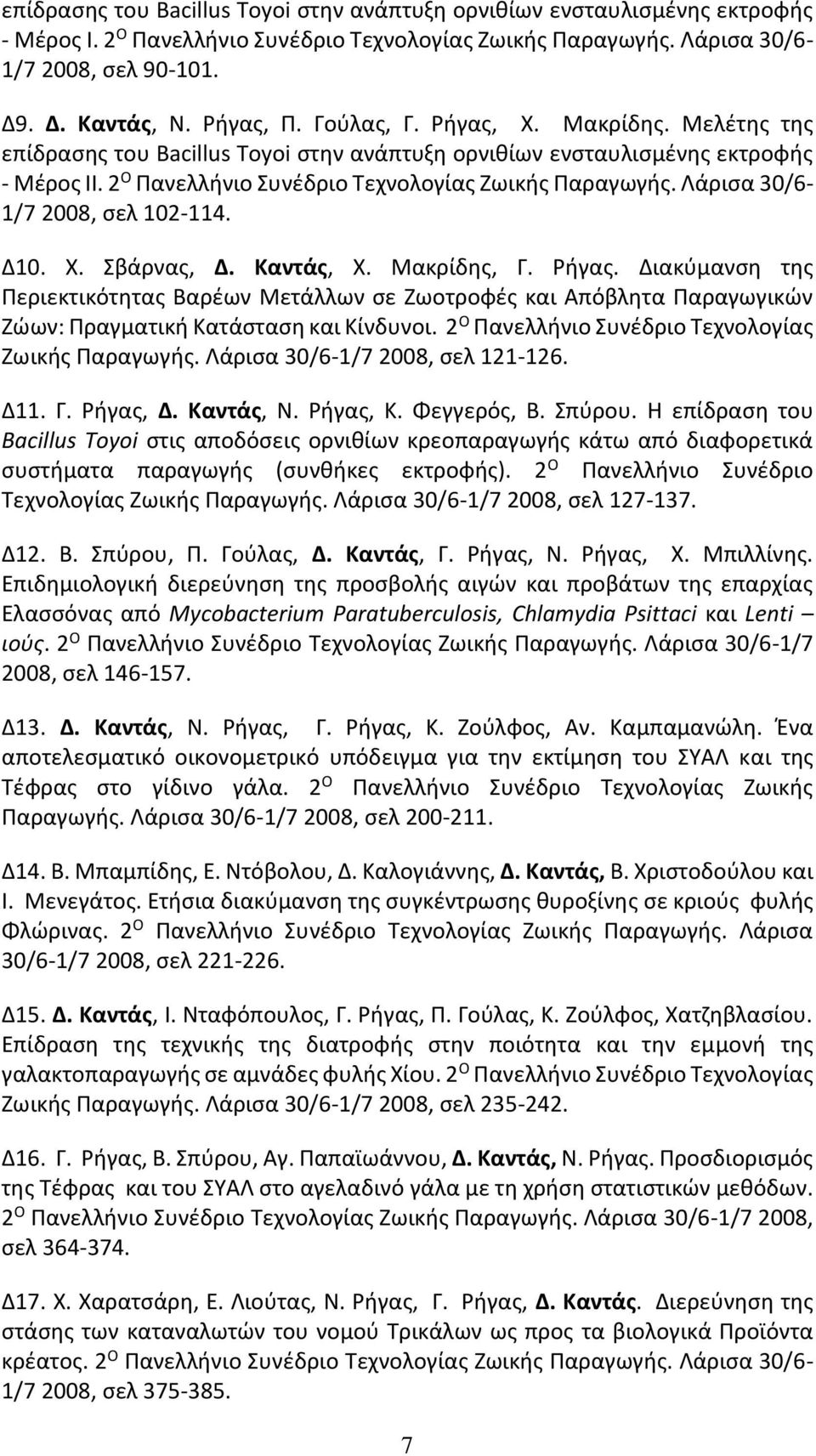 Λάρισα 30/6-1/7 2008, σελ 102-114. Δ10. Χ. Σβάρνας, Δ. Καντάς, Χ. Μακρίδης, Γ. Ρήγας.