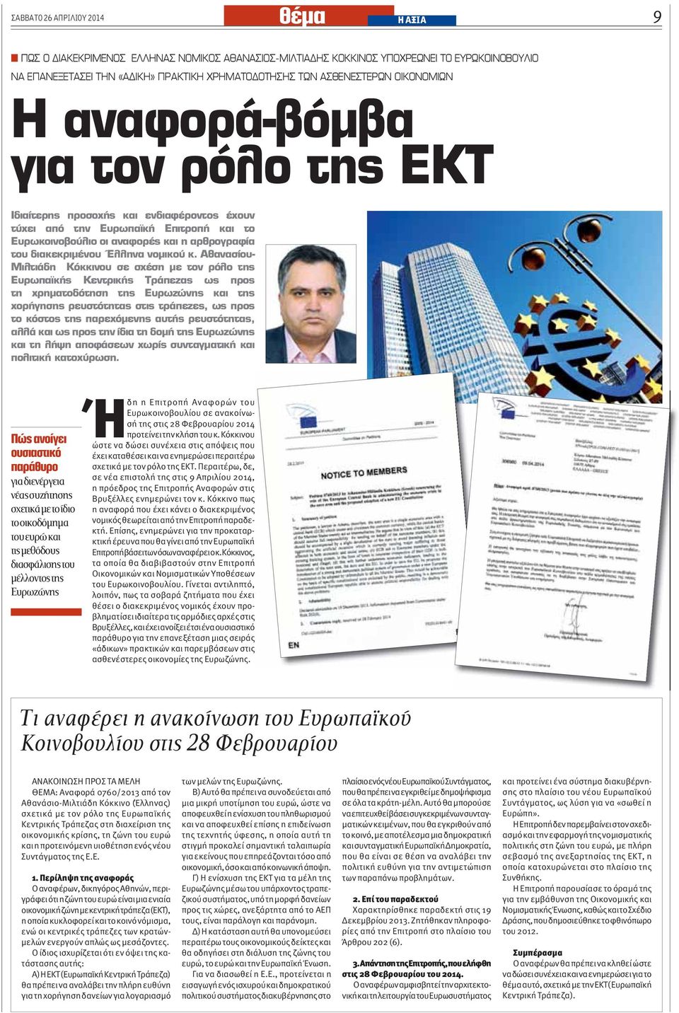 Περαιτέρω, δε, σε νέα επιστολή της στις 9 Απριλίου 2014, η πρόεδρος της Επιτροπής Αναφορών στις Βρυξέλλες ενημερώνει τον κ.