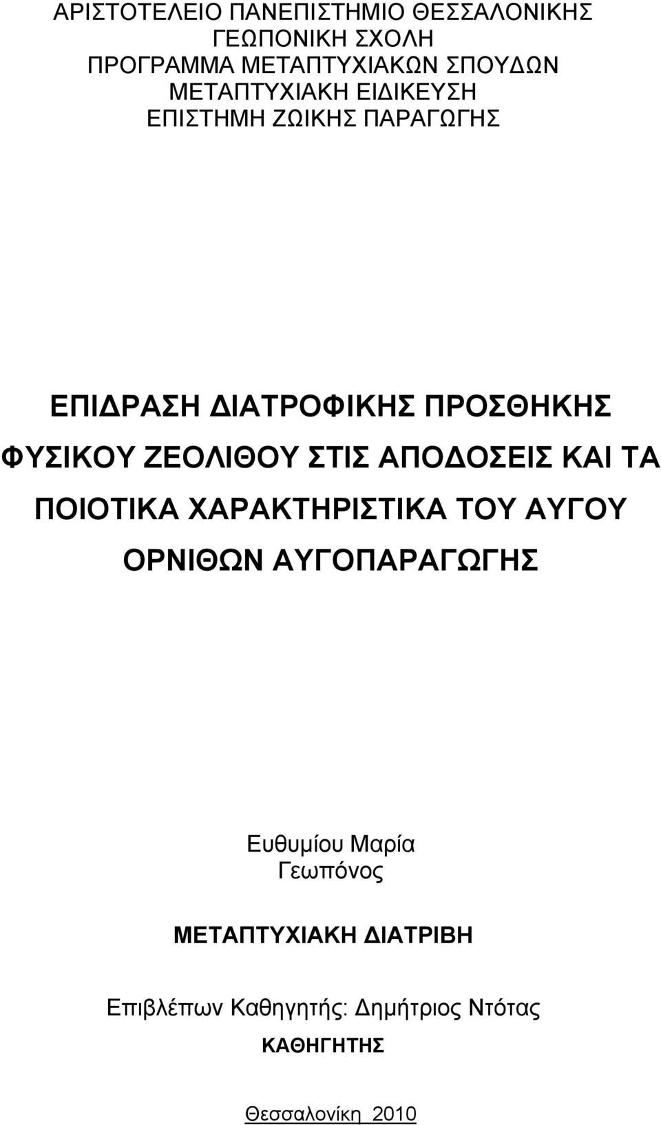 ΖΕΟΛΙΘΟΥ ΣΤΙΣ ΑΠΟ ΟΣΕΙΣ ΚΑΙ ΤΑ ΠΟΙΟΤΙΚΑ ΧΑΡΑΚΤΗΡΙΣΤΙΚΑ ΤΟΥ ΑΥΓΟΥ ΟΡΝΙΘΩΝ ΑΥΓΟΠΑΡΑΓΩΓΗΣ