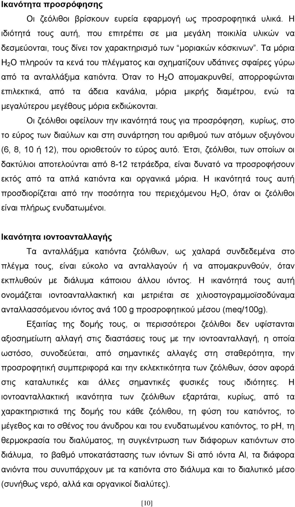 Τα μόρια H 2 O πληρούν τα κενά του πλέγματος και σχηματίζουν υδάτινες σφαίρες γύρω από τα ανταλλάξιμα κατιόντα.