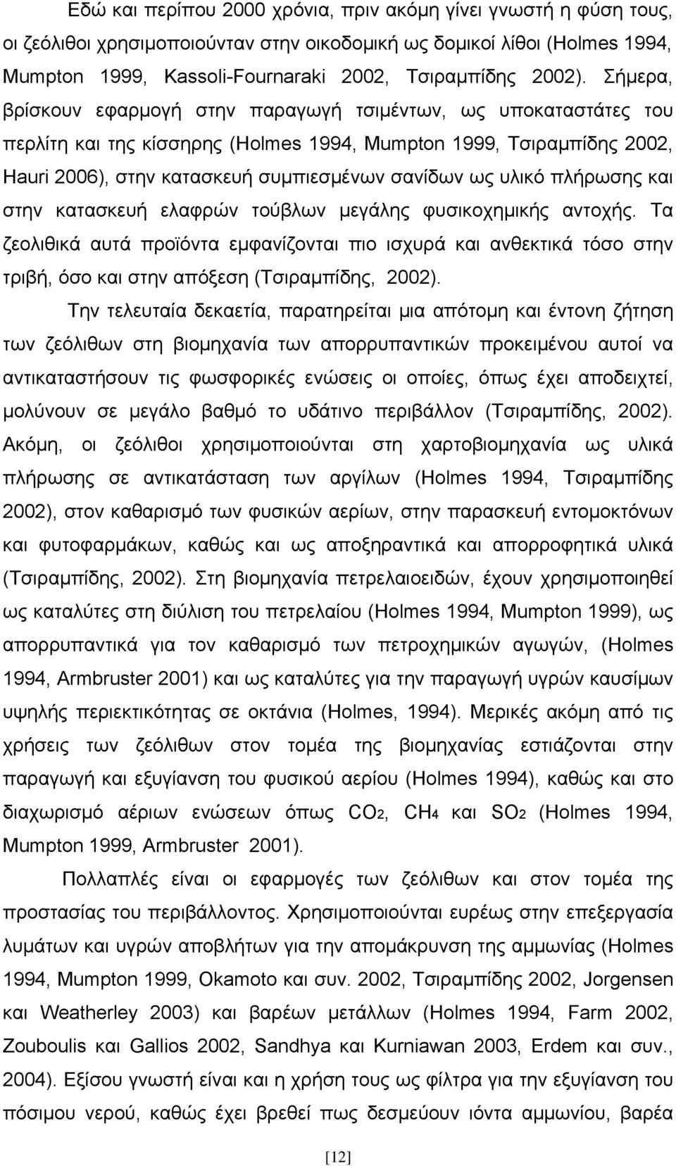 υλικό πλήρωσης και στην κατασκευή ελαφρών τούβλων μεγάλης φυσικοχημικής αντοχής.