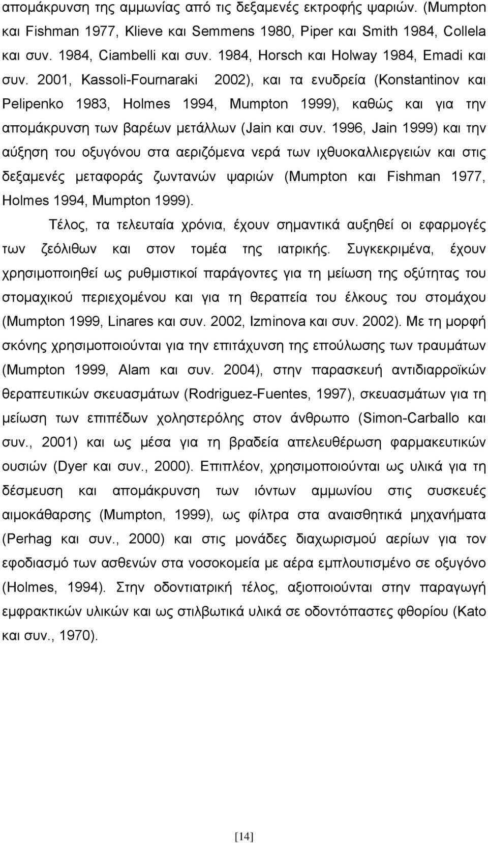 2001, Kassoli-Fournaraki 2002), και τα ενυδρεία (Konstantinov και Pelipenko 1983, Holmes 1994, Mumpton 1999), καθώς και για την απομάκρυνση των βαρέων μετάλλων (Jain και συν.