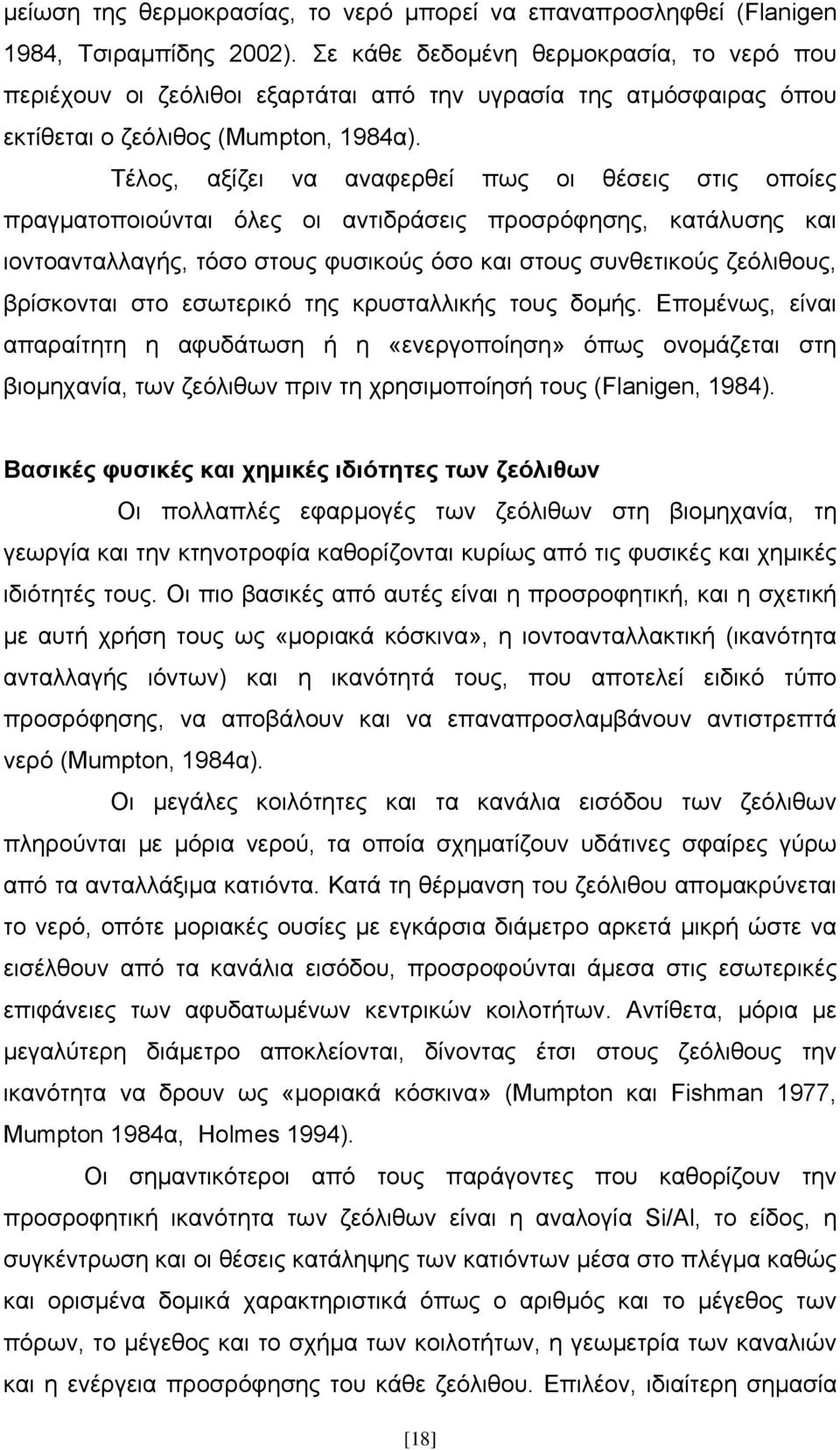 Τέλος, αξίζει να αναφερθεί πως οι θέσεις στις οποίες πραγματοποιούνται όλες οι αντιδράσεις προσρόφησης, κατάλυσης και ιοντοανταλλαγής, τόσο στους φυσικούς όσο και στους συνθετικούς ζεόλιθους,