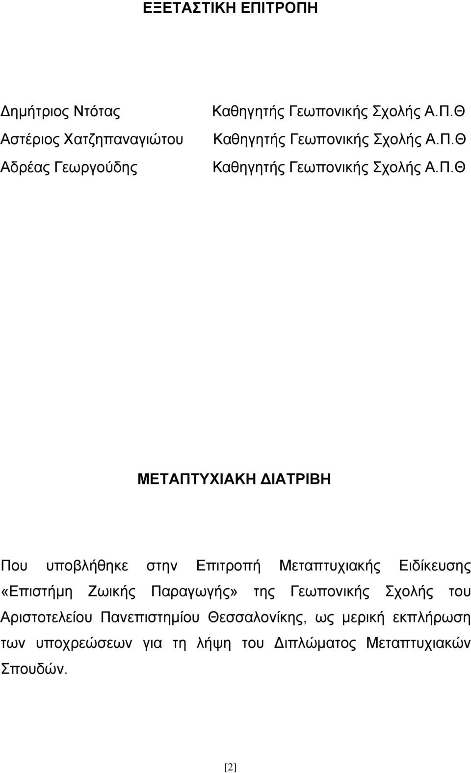 στην Επιτροπή Μεταπτυχιακής Ειδίκευσης «Επιστήμη Ζωικής Παραγωγής» της Γεωπονικής Σχολής του Αριστοτελείου