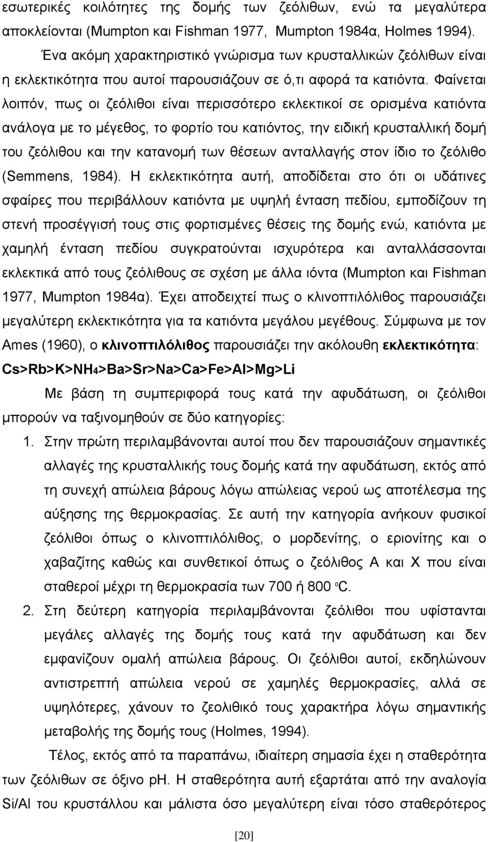 Φαίνεται λοιπόν, πως οι ζεόλιθοι είναι περισσότερο εκλεκτικοί σε ορισμένα κατιόντα ανάλογα με το μέγεθος, το φορτίο του κατιόντος, την ειδική κρυσταλλική δομή του ζεόλιθου και την κατανομή των θέσεων