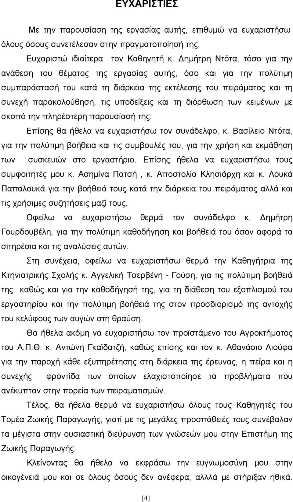 και τη διόρθωση των κειμένων με σκοπό την πληρέστερη παρουσίασή της. Επίσης θα ήθελα να ευχαριστήσω τον συνάδελφο, κ.