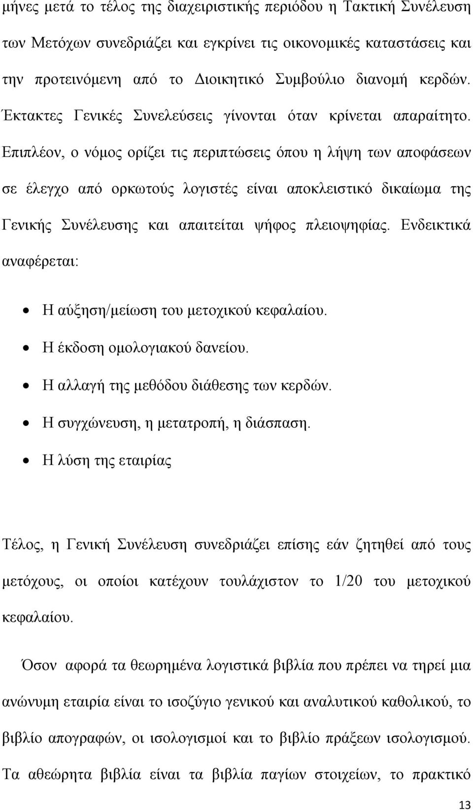 Επιπλέον, ο νόμος ορίζει τις περιπτώσεις όπου η λήψη των αποφάσεων σε έλεγχο από ορκωτούς λογιστές είναι αποκλειστικό δικαίωμα της Γενικής Συνέλευσης και απαιτείται ψήφος πλειοψηφίας.