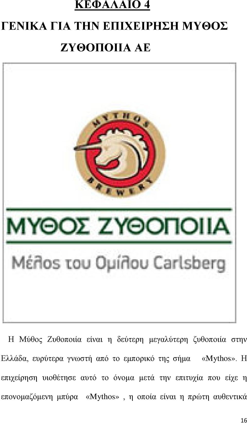 εμπορικό της σήμα «Mythos».