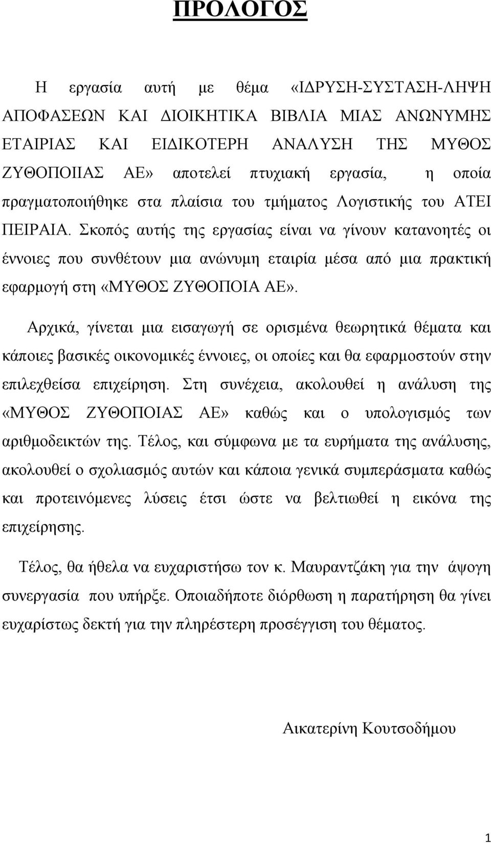 Σκοπός αυτής της εργασίας είναι να γίνουν κατανοητές οι έννοιες που συνθέτουν μια ανώνυμη εταιρία μέσα από μια πρακτική εφαρμογή στη «ΜΥΘΟΣ ΖΥΘΟΠΟΙΑ ΑΕ».