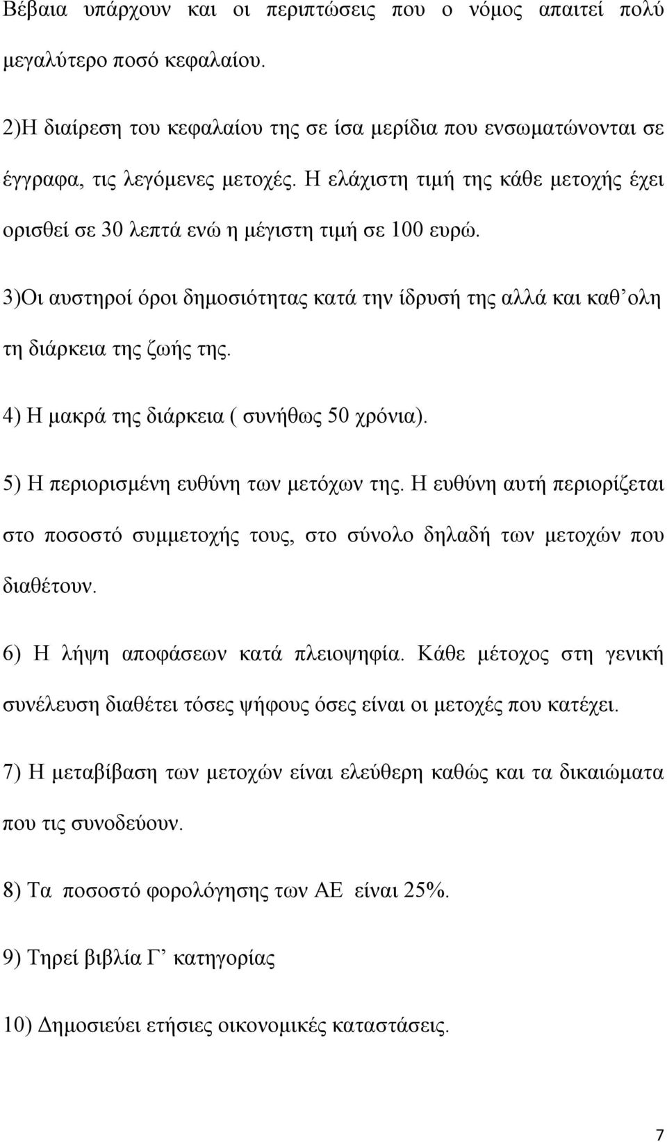 4) Η μακρά της διάρκεια ( συνήθως 50 χρόνια). 5) Η περιορισμένη ευθύνη των μετόχων της. Η ευθύνη αυτή περιορίζεται στο ποσοστό συμμετοχής τους, στο σύνολο δηλαδή των μετοχών που διαθέτουν.