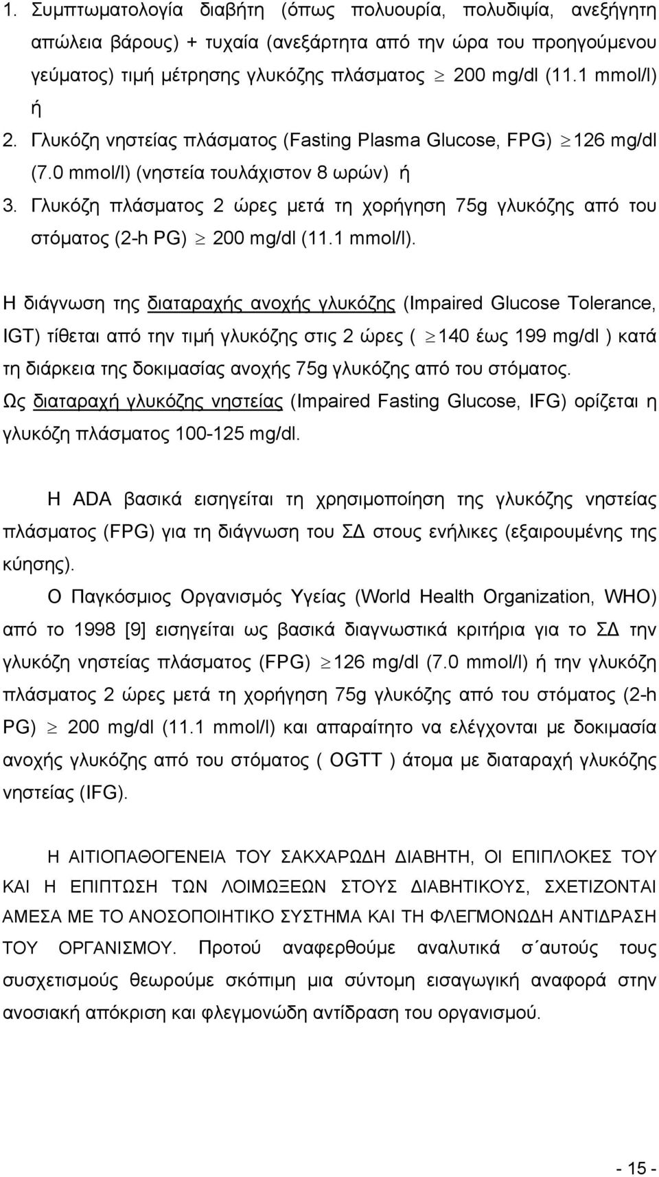 Γλυκόζη πλάσματος 2 ώρες μετά τη χορήγηση 75g γλυκόζης από του στόματος (2-h PG) 200 mg/dl (11.1 mmol/l).