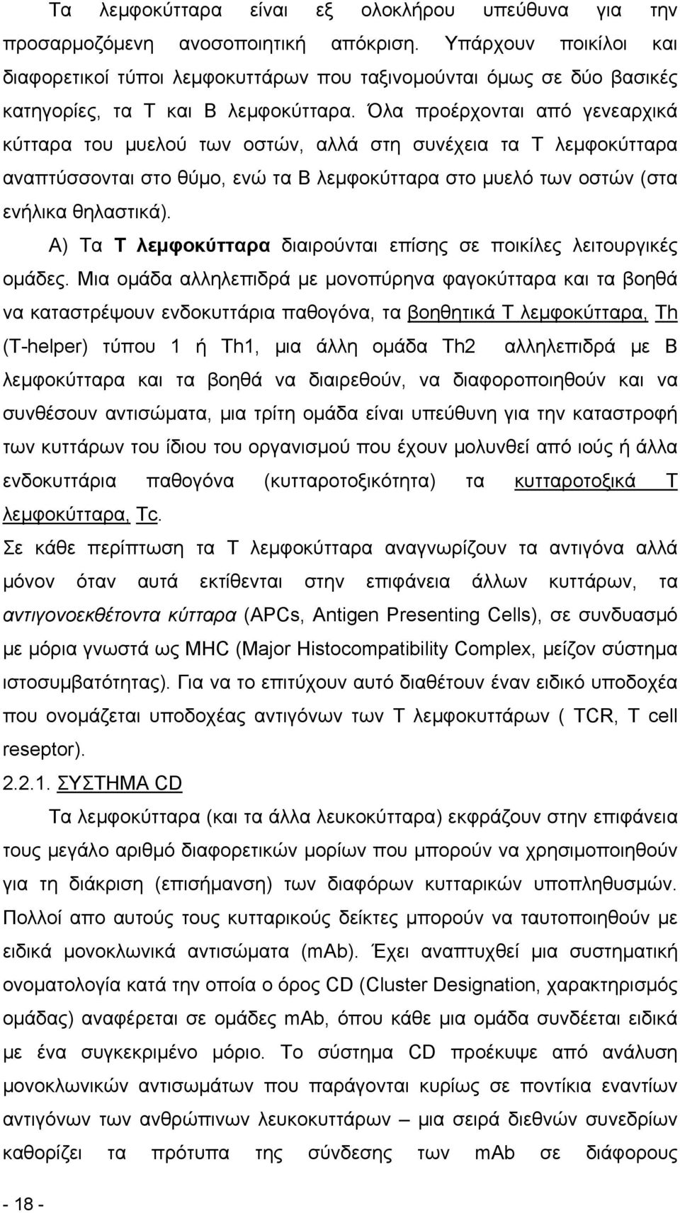 Όλα προέρχονται από γενεαρχικά κύτταρα του μυελού των οστών, αλλά στη συνέχεια τα Τ λεμφοκύτταρα αναπτύσσονται στο θύμο, ενώ τα Β λεμφοκύτταρα στο μυελό των οστών (στα ενήλικα θηλαστικά).