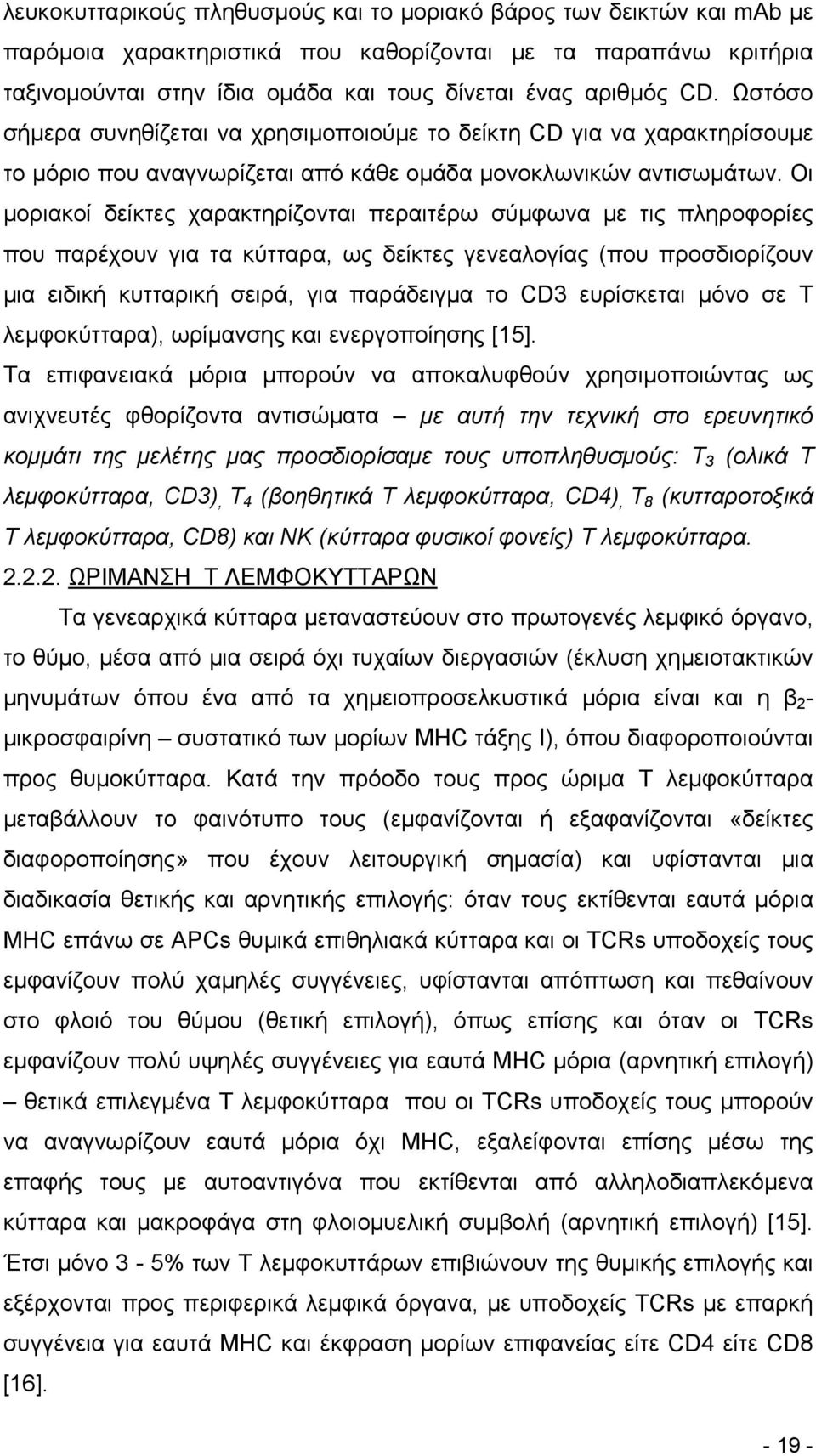 Οι μοριακοί δείκτες χαρακτηρίζονται περαιτέρω σύμφωνα με τις πληροφορίες που παρέχουν για τα κύτταρα, ως δείκτες γενεαλογίας (που προσδιορίζουν μια ειδική κυτταρική σειρά, για παράδειγμα το CD3