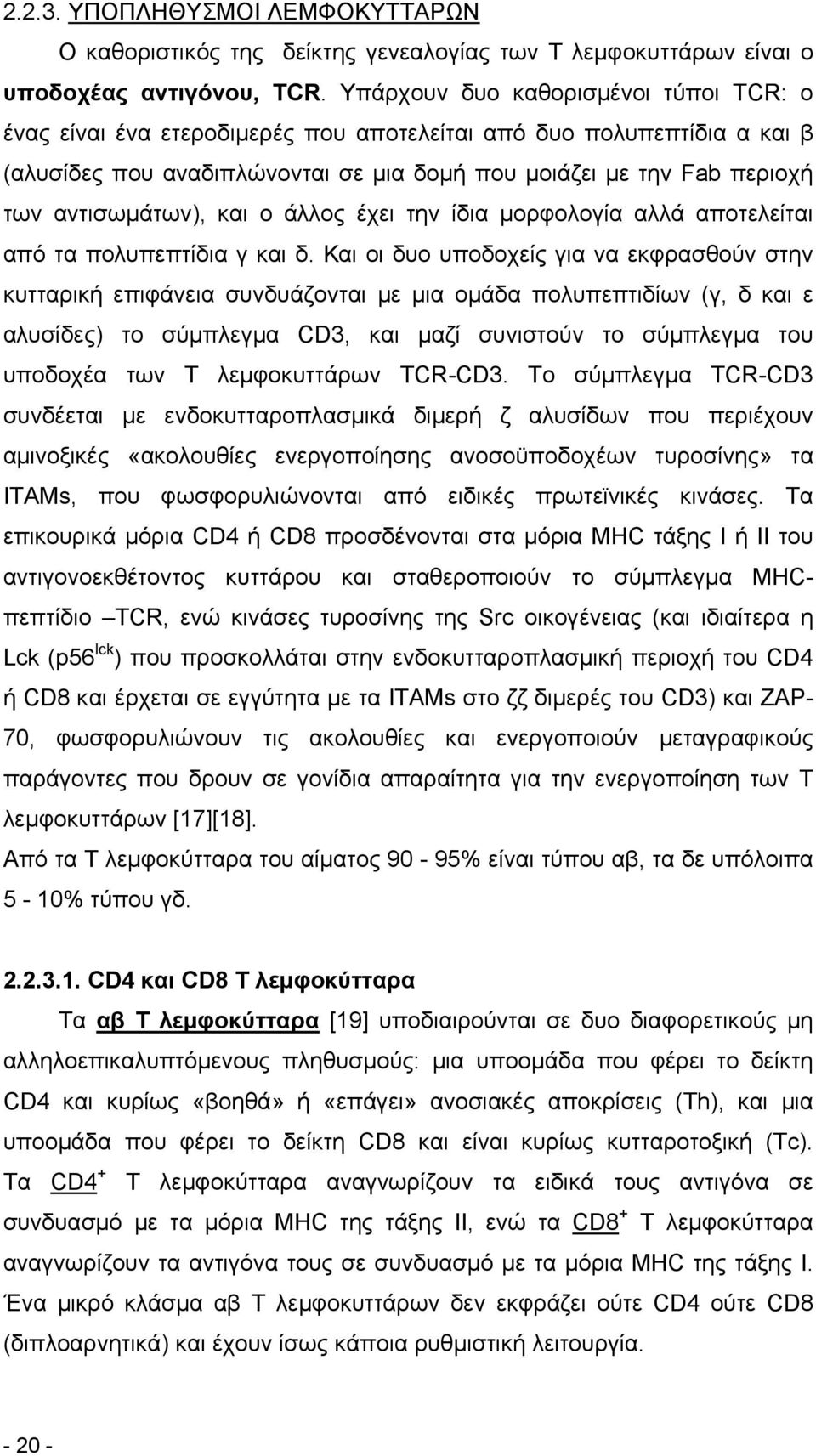 αντισωμάτων), και ο άλλος έχει την ίδια μορφολογία αλλά αποτελείται από τα πολυπεπτίδια γ και δ.