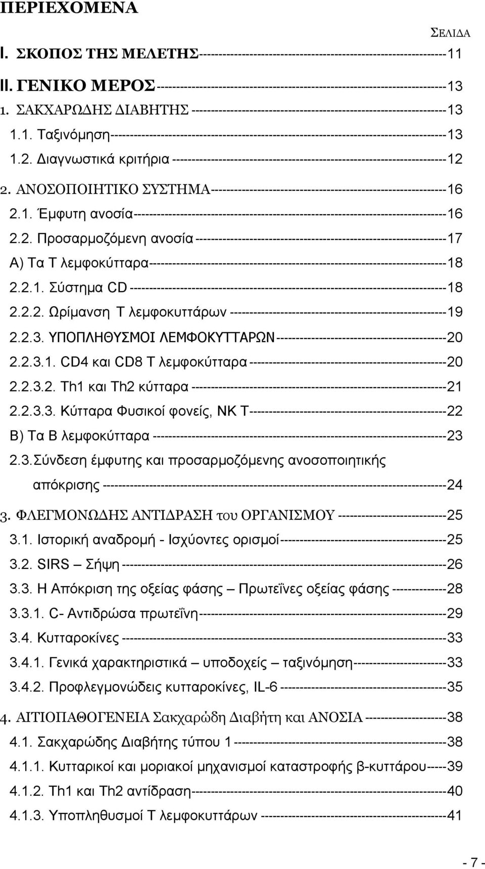 2. Διαγνωστικά κριτήρια -----------------------------------------------------------------------12 2. ΑΝΟΣΟΠΟΙΗΤΙΚΟ ΣΥΣΤΗΜΑ-------------------------------------------------------------16 2.1. Έμφυτη ανοσία---------------------------------------------------------------------------------16 2.