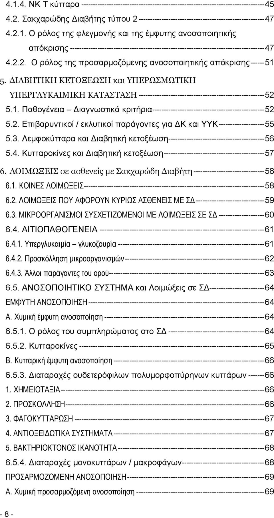 2. Επιβαρυντικοί / εκλυτικοί παράγοντες για ΔΚ και ΥΥΚ--------------------55 5.3. Λεμφοκύτταρα και Διαβητική κετοξέωση------------------------------------------56 5.4.