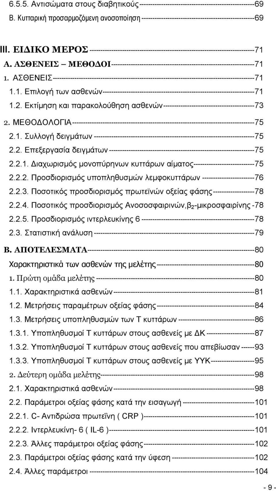 ΑΣΘΕΝΕΙΣ---------------------------------------------------------------------------------------------71 1.1. Επιλογή των ασθενών----------------------------------------------------------------------71 1.