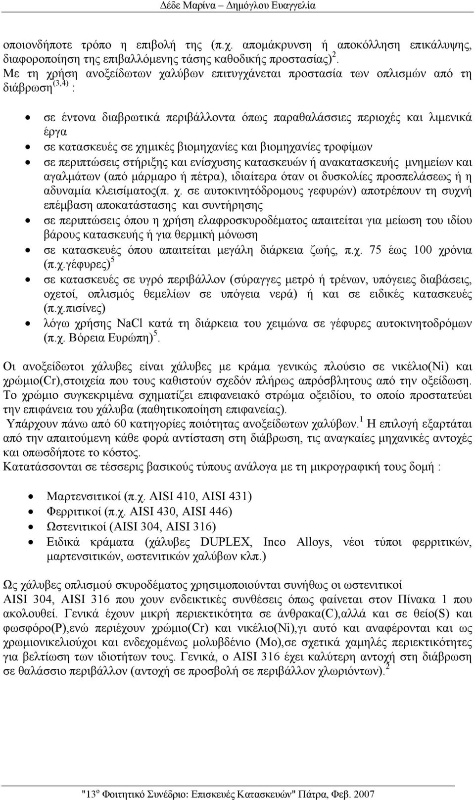 βιομηχανίες και βιομηχανίες τροφίμων σε περιπτώσεις στήριξης και ενίσχυσης κατασκευών ή ανακατασκευής μνημείων και αγαλμάτων (από μάρμαρο ή πέτρα), ιδιαίτερα όταν οι δυσκολίες προσπελάσεως ή η