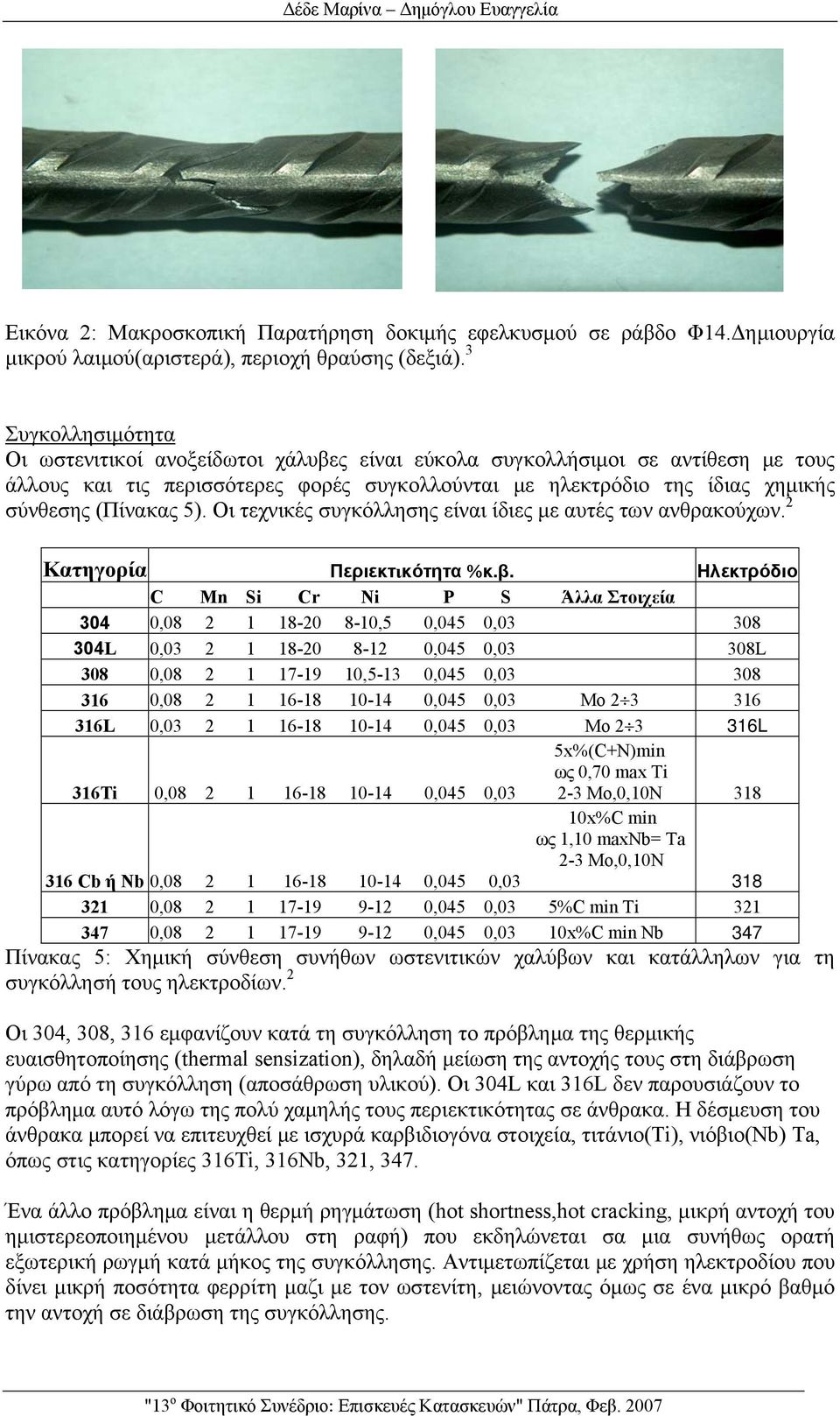 5). Οι τεχνικές συγκόλλησης είναι ίδιες με αυτές των ανθρακούχων. 2 Κατηγορία Περιεκτικότητα %κ.β.