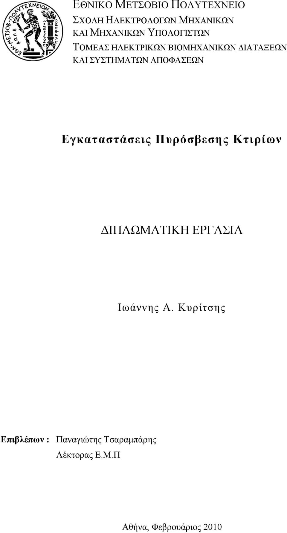 ΑΠΟΦΑΔΩΝ Εγκαταστάσεις Πσρόσβεσης Κτιρίων ΓΙΠΛΩΜΑΣΙΚΗ ΔΡΓΑΙΑ Ισάλλεο Α.