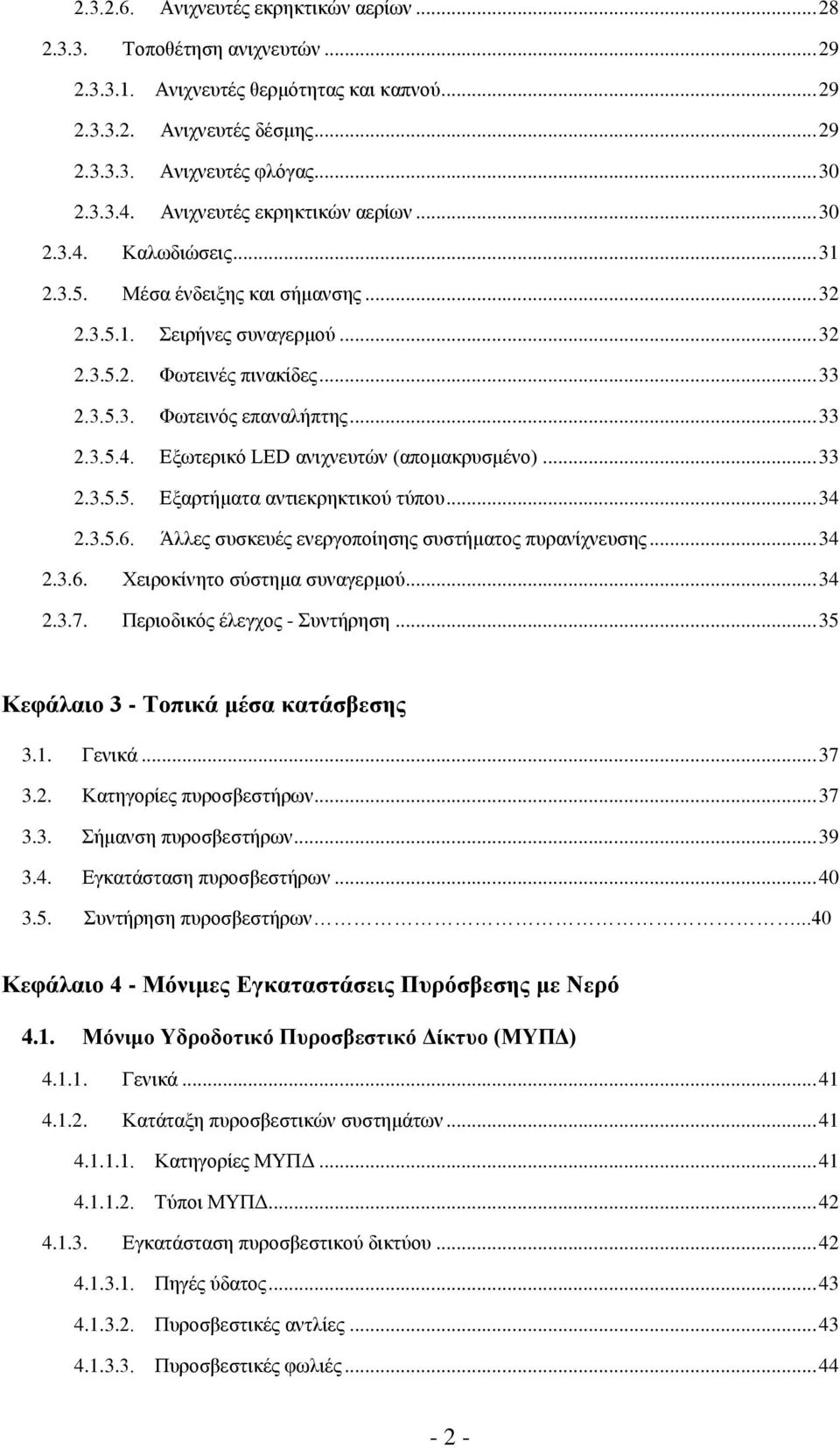 .. 33 2.3.5.4. Δμσηεξηθφ LED αληρλεπηψλ (απνκαθξπζκέλν)... 33 2.3.5.5. Δμαξηήκαηα αληηεθξεθηηθνχ ηχπνπ... 34 2.3.5.6. Άιιεο ζπζθεπέο ελεξγνπνίεζεο ζπζηήκαηνο ππξαλίρλεπζεο... 34 2.3.6. Υεηξνθίλεην ζχζηεκα ζπλαγεξκνχ.